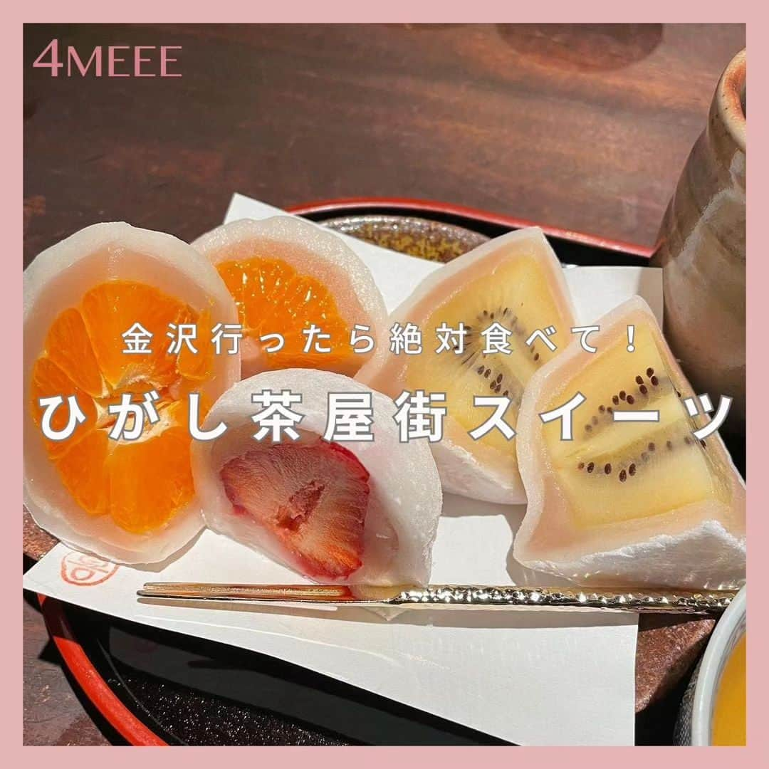 4meee!のインスタグラム：「【ひがし茶屋街のスイーツ、なにがすき？🍨】  #大正浪漫喫茶金魚庵 #金澤ひがし菓舗kazunakashima #苺菓子りつか #andKANAZAWA  -----photoby💌----- @_terayuu_ @cocoa_nagano @yu_cafe_0217 @_cynnn___  #金沢グルメ #金沢カフェ #金沢ランチ #金沢旅行 #ひがし茶屋街 #ひがし茶屋街カフェ #石川カフェ #石川グルメ #石川ランチ #石川スイーツ #金沢カフェ #金沢グルメ #金沢ランチ #金沢スイーツ」