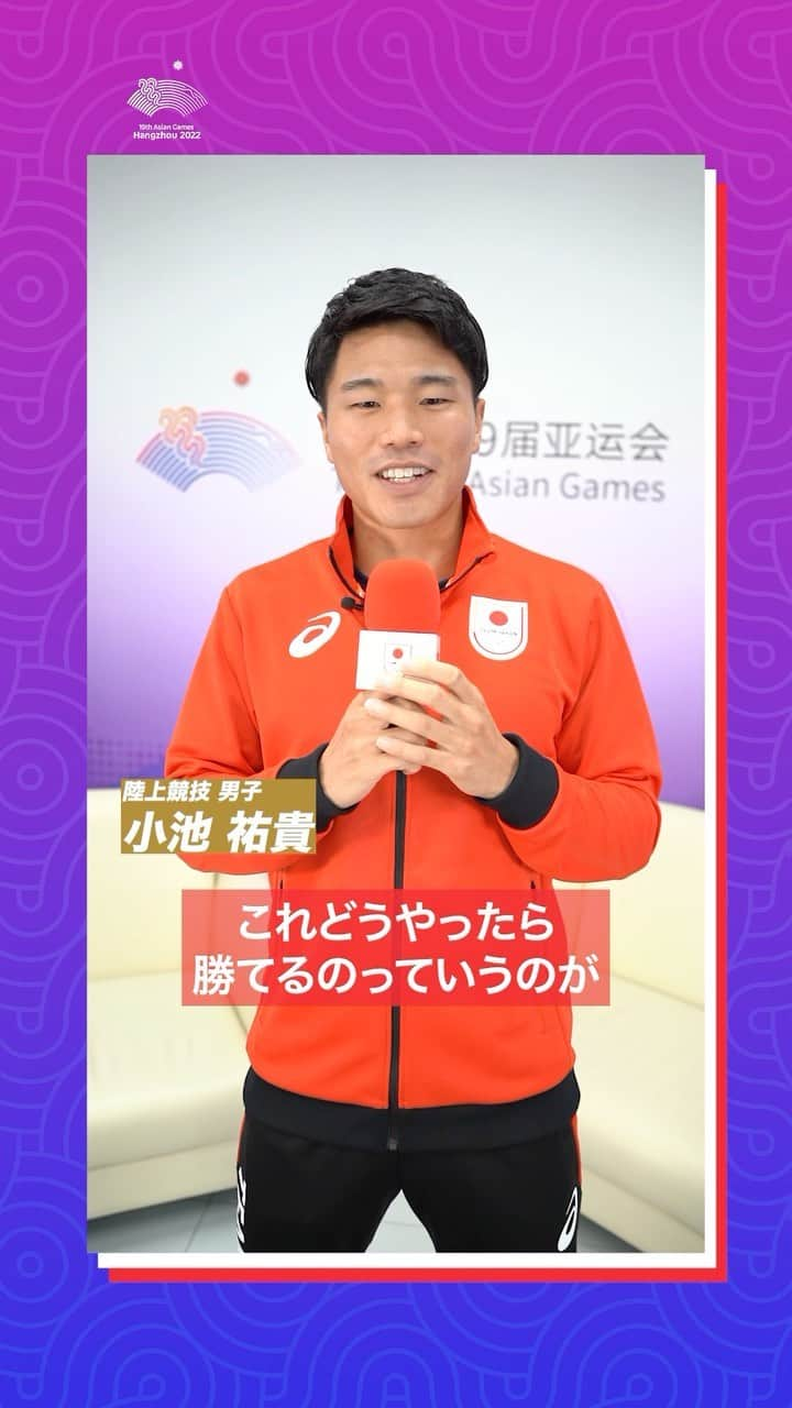 日本オリンピック委員会のインスタグラム：「#TEAMJAPAN 質問リレー🎤🤝 #陸上競技 🏃 ▶️ #バスケットボール 🏀  陸上競技 #小池祐貴 選手からバスケットボール女子チームへ、背の高い選手との戦い方について質問！  今後も各競技のアスリートが繋いでいきます！  #杭州アジア大会 #HangzhouAsianGames #がんばれニッポン」