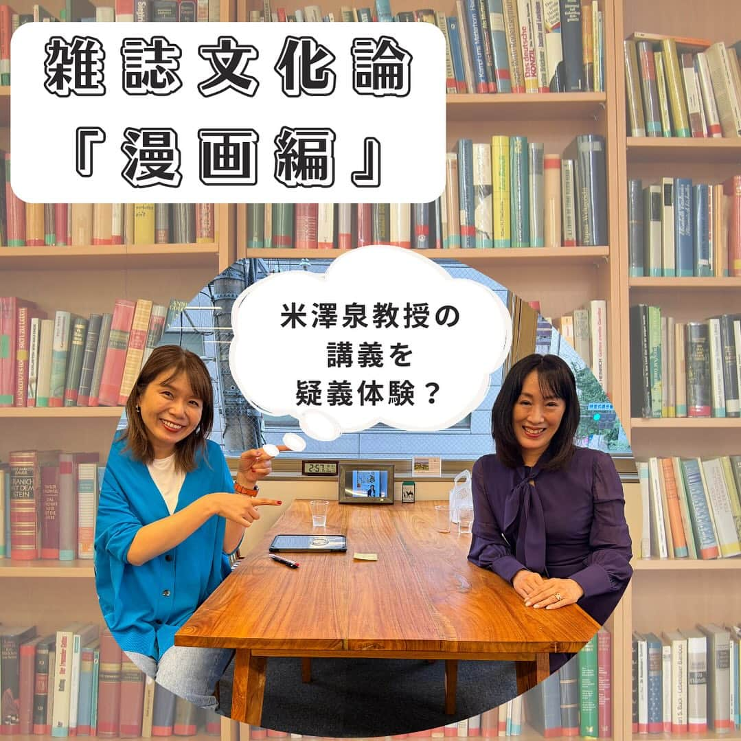 河島あみるさんのインスタグラム写真 - (河島あみるInstagram)「ポッドキャスト更新しました🙋‍♀️ 今回は米澤泉教授の #雑誌文化論 の講義を疑義体験してくださーい。  ところでみなさん、雑誌って買って読んでます？？ 私はKindleばっかり😅 りぼん、なかよし、別冊マーガレット 好きやったのになぁ（遠い目👀） 今は「サレ妻漫画」をAIに勧められるなんて💦不愉快です😤 サレ妻世代の2人のポッドキャスト…聴いてください。  ✅米澤泉教授「雑誌文化論」の講義を疑似体験⁉️✅ファッションの情報は雑誌ではなくSNSから✅唯一無二（笑）コロコロコミック最強説✅りぼん、なかよしの大人版「女子マンガ」✅なぜかAIにオススメされる「サレ妻」漫画  #甲南女子大学#米澤泉#河島あみる #漫画#雑誌#コロコロコミック#女子マンガ #少年ジャンプ#りぼん#なかよし#少女漫画 #サレ妻」10月19日 19時47分 - amiru_kawashima