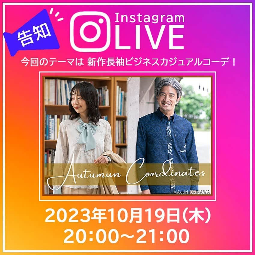 majunのインスタグラム：「インスタライブのお知らせ💁‍♀️  本日、10月19日(木)夜8時から MAJUN OKINAWAアウトレット糸満店より インスタライブをお届けします❣️   今回は新作の長袖かりゆしウェアを使った 『秋のビジネスカジュアルコーデ』をご紹介🍁  店舗スタッフが実際に着用して 商品のポイントを楽しくお届け致します♪  更に！ライブでは 9月よりリリース致しました MAJUN公式アプリのお得な情報や、 今週末から始まるイベント情報を 最速でお届け🕺🙌 どうぞお見逃しなく！  MAJUNアプリの詳細は、 こちらのURL から↓↓ https://www.majun-okinawa.jp/f/app  これまでのインスタライブは リール一覧よりご覧下さい🎃🌟  #majun #majunokinawa #majunokinawamens #majunokinawaladies #マジュン #かりゆし #かりゆしウェア #かりゆしシャツ #仕事服 #オフィスカジュアル #きれいめカジュアル #オフィスコーデ #ブラウスコーデ #オフィスカジュアルコーデ #お仕事服 #ビジネスカジュアル #インスタライブ生配信 #インスタライブ配信 #ライブ配信 #お仕事女子 #大人の日常服 #通勤スタイル #ブラウス #ブラウスコーデ #秋冬ファッション #秋服コーデ #秋コーデ #秋ファッション #衣替え #秋物新作 #長袖シャツ」