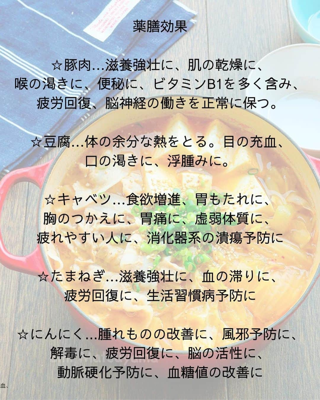 松山絵美さんのインスタグラム写真 - (松山絵美Instagram)「#レシピ有り　⁣ ※４人分・２人分の材料、作り方、薬膳効果は写真スワイプしてもご覧いただけます🙆🏻‍♀️⁣ ⁣ ⁣ 《玉ねぎがポイント！豚バラきゃべつと豆腐の味噌キムチスープ鍋🍲》⁣ ⁣ ⁣ 玉ねぎの甘味が美味しさのポイント☝️❣️⁣ こっくり味噌が美味しいお鍋です🍲✨⁣ ⁣ ⁣ 薬膳効果⁣ ☆豚肉…滋養強壮に、肌の乾燥に、喉の渇きに、便秘に、ビタミンB1を多く含み、疲労回復、脳神経の働きを正常に保つ。⁣ ⁣ ☆豆腐…体の余分な熱をとる。目の充血、口の渇きに、浮腫みに。⁣ ⁣ ☆キャベツ…食欲増進、胃もたれに、胸のつかえに、胃痛に、虚弱体質に、疲れやすい人に、消化器系の潰瘍予防に⁣ ⁣ ☆たまねぎ…滋養強壮に、血の滞りに、疲労回復に、生活習慣病予防に⁣ ⁣ ☆にんにく...腫れものの改善に、風邪予防に、解毒に、疲労回復に、脳の活性に、動脈硬化予防に、血糖値の改善に⁣ ⁣ ⁣ ⁣ （調理時間：15分)⁣ -——————⁣ 【材料4人分】(２人分の分量は写真４枚目をご覧ください💁🏻‍♀️)⁣ -——————⁣ 豚バラ薄切り肉:300g⁣ ⁣ 絹ごし豆腐:1丁・350～400g⁣ ⁣ 玉ねぎ:中1個・正味180g⁣ ⁣ きゃべつ:正味約400g⁣ ⁣ キムチ:150g⁣ ⁣ (A)水:1300㏄⁣ (A)本みりん:大さじ3⁣ (A)白だし:大さじ2⁣ (A)鶏がらスープの素:小さじ4⁣ (A)にんにくすりおろし:小さじ2⁣ ⁣ 味噌:大さじ4⁣ ⁣ 青ネギの小口切り・白いりごま:お好みで⁣ -——————⁣ -——————⁣ 【下準備】玉ねぎは縦半分に切ってから繊維に沿って5㎜の薄切りにする。⁣ ⁣ きゃべつはざく切りにする。⁣ ⁣ 絹ごし豆腐は8等分に切る。⁣ ⁣ キムチは切れていないものは食べやすく切る。⁣ ⁣ 豚バラ薄切り肉は6～8㎝位に切る。⁣ ⁣ ⁣ ⁣ 【1】鍋に【A】と玉ねぎを加えて強火にかけ、煮立って来たら味噌を溶き入れてからきゃべつ、キムチを加えて煮る。⁣ ⁣ ⁣ ⁣ 【2】火が通ったら豆腐と豚肉を加えて、火が通ったら味をみながら足りない場合は味噌(分量外)で調えて出来あがり！⁣ お好みで青ネギの小口切り・白いりごまを乗せる。⁣ ⁣ ⁣ ⁣ ポイント⁣ ・白だしは10倍濃タイプを使っています。（お吸い物が1：9と書かれているものが10倍濃縮タイプになります。）⁣ ⁣ ⁣ ⁣ Nadiaレシピ🆔 470246⁣ レシピサイトNadiaの検索バーにレシピ🆔番号を入力してみてください⁣ https://oceans-nadia.com/⁣ ⁣ ⁣ ⁣ ⁣ ✩✩✩✩✩✩《お知らせ》✩✩✩✩✩✩⁣ 『4児ママ・松山さんの薬膳効果つき やみつき節約めし』⁣ ⁡⁣ 本書では1食1人分のおかずが100円台に収まるレシピをご紹介しています✨⁣ また「やる気のないときほど開きたい料理本」をめざして、簡単な調理法にもこだわりました。長くレパートリーに加えていただけるメニューが見つかれば、うれしいです🥹⁣ ⁡⁣ Amazon⁣ https://www.amazon.co.jp/dp/4391155567/⁣ ⁡⁣ 楽天ブックス⁣ https://books.rakuten.co.jp/rb/16605719/⁣ ⁡⁣ ⁡⁣ ⁡⁣ ⁡⁣ 《松山絵美のカンタンなことしかやらないレシピ》⁣ ⁡⁣ 【手間は省いて愛情込める】をモットーに、⁣ めんどうなことを「やらない」レシピたち。 ラクして作れるのに見映えもよくて、家族もパクパク食べてくれる！⁣ そんなレシピを100品と、調味料のご紹介や、お気に入りキッチンまわりアイテムのご紹介。私の1day ルーティーン。⁣ 薬膳アドバイスなど、コラムページもたくさんです🙌✨　　⁣ ⁡⁣ Amazon⁣ https://www.amazon.co.jp/dp/4651201350/⁣ 楽天ブックス⁣ https://books.rakuten.co.jp/rb/16974637/?l-id=search-c-item-text-03⁣ ⁡⁡⁣ ⁡⁣ ⁡⁣ ⁡⁣ ＊＊＊＊＊＊＊＊＊＊＊＊＊＊＊＊＊＊＊＊＊＊＊⁣ ⁡⁣ #ネクストフーディスト　	⁣ #Nadia⁣ #NadiaArtist⁣ #Nadiaレシピ⁣ #フーディーテーブル⁣ #レシピ⁣ #やみつきレシピ⁣ #簡単レシピ⁣ #節約レシピ⁣ #時短レシピ⁣ #今日もハナマルごはん⁣ #おうちごはんlover⁣ #おうちごはん革命⁣ #やみつき節約めし	⁣ #松山絵美のカンタンなことしかやらないレシピ⁣ #やらないレシピ⁣ #recipe⁣ #cooking⁣ #japanesefood⁣ #Koreanfood⁣ #レシピあり⁣ #レシピ付き⁣ #料理好きな人と繋がりたい⁣」10月19日 11時11分 - emi.sake