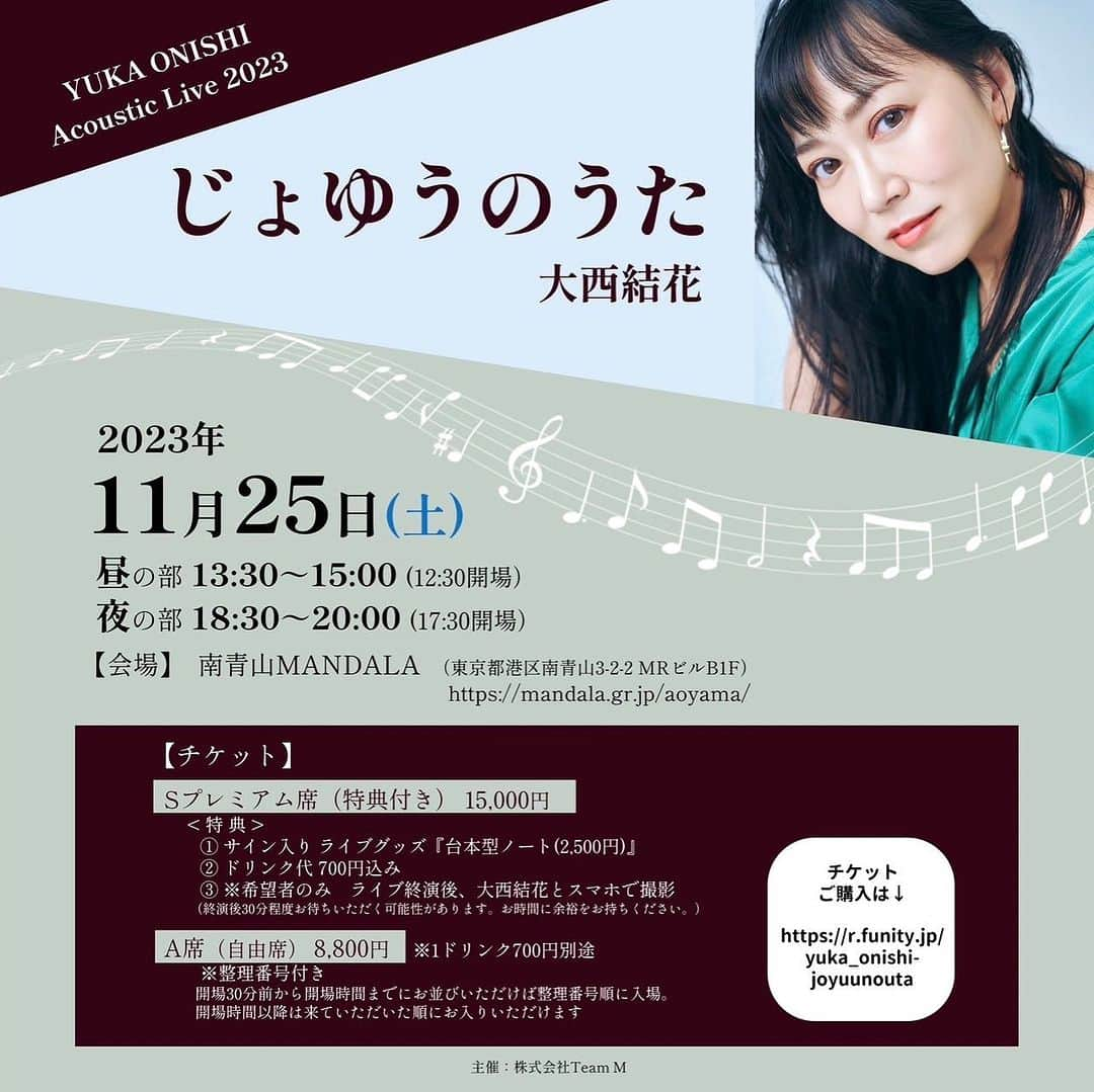 大西結花のインスタグラム：「🩷ライブのお知らせ🩷-情報解禁になりました！-  11月25日（土）に東京・青山マンダラにて  アコースティックライブ 「じょゆうのうた」 開催します❣️  アコースティックライブはこれまでにもあるのですが 今回は「初❤️」なチャレンジをします💕  是非会場で"この世界"を共有しに来て下さい✨ 良いものをお届けできるように、精一杯頑張ります！！  ============================  ⭐️大西結花 アコースティックライブ⭐️  『じょゆうのうた』  日程：２０２３年１１月２５日（土）  【昼の部】 12:30〜開場　　　　　　　　 13:30〜15:00開演  【夜の部】 17:30〜開場　　　　　　　　 18:30〜20:00開演   場所：南青山MANDALA（東京都港区南青山3-2-2 MRビルB1F） https://mandala.gr.jp/aoyama/  【チケット】　  ⭐️Sプレミアム席（特典付き）15000円　　  【特典】 1 ライブグッズ台本型ノート2500円 付き（サイン入り） 2 ドリンク代700円含む　 3 ※希望者のみ　ライブ終演後、大西結花とスマホで撮影 （終演後30分程度お待ち頂く可能性があります。お時間に余裕をお持ちください。）　    ⭐️A席（自由席）　　 8800円  ※1ドリンク700円別途 ※整理番号付き　開場30分前から開場時間までにお並び頂けば整理番号順に入場。  ※開場時間からは来て頂いた順にお入り頂けます    🌟チケット販売：10月21日（土）10：00～販売開始  https://r.funity.jp/yuka_onishi-joyuunouta  皆様のお越しをこころよりお待ちしております😊💕  きてねー‼️  見逃し厳禁！😆」