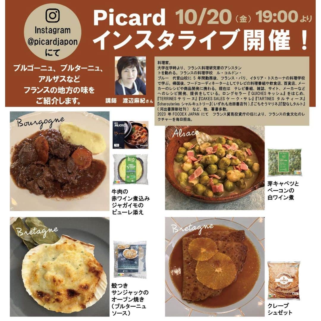 Picard Japon（ピカール）のインスタグラム：「明日10月20日（金）19:00~ Picardインスタライブを開催します✨  今回はフランス地方特集！！ ブルゴーニュ、ブルターニュ、アルザスなど フランスの地方の味をご紹介します🇫🇷🍽️  「芽キャベツベーコンの白ワイン煮」 「クレープ・シュゼット」 のアレンジレシピのご紹介をいたします！  紹介してくださるのは料理家の渡辺麻紀さん！ 簡単なのにとてもおいしい、フランスらしいレシピを考案してくださいました☺  ほかにも 牛肉の赤ワイン煮込みのジャガイモのピューレ添えと 殻つきサンジャックのオーブン焼きを調理し 出来立ての様子をお見せします✨  当日はフランスの歴史や食文化について、たくさんお話しながら 料理をしていく予定ですよ😊  みなさまはどの内容が気になりましたか？😋 ぜひぜひみなさまお楽しみに♪  #ピカール #picard #picardfood #ピカールフード #フランス #フランス好き #フランス好きな人と繋がりたい #冷凍食品 #インスタライブ #インスタライブ生配信 #インスタライブ配信 #インスタライブやります #インスタライブ告知 #アレンジレシピ #ピカールアレンジ #簡単レシピ #簡単料理 #お料理好きな人と繋がりたい #レストランの味 #レストランの味をご自宅で #渡辺麻紀レシピ #ピカール冷凍食品 #簡単アレンジレシピ #簡単フレンチ #フランス地方料理」
