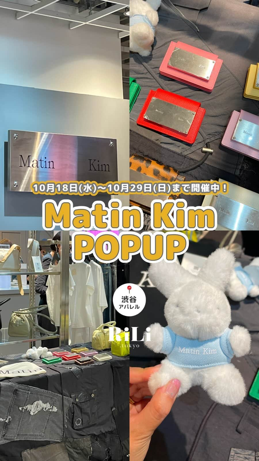 RiLiのインスタグラム：「韓国発ファッションブランド【Matin Kim(マーティンキム)】が渋谷PARCOに上陸❕  SNSでも話題のMatin Kim @matinkim_magazine  もちろん💘RiLiっぽさんも注目してる 韓国ブランドだよね👀💡  今回のPOPUPはMatin Kimを 初めて買う人🔍におすすめな 定番アテイムが盛りだくさん⛓️なのも 行ってみたいポイント🪄  POPUP期間中は送料無料だから 公式サイトもチェックしてみよう🪩  ⋆⁺₊⋆ イベント詳細概要⋆⁺₊⋆  🗓️ 2023年10月18日(水)～10月29日(日) 📍 渋谷PARCO 3F 📮 東京都渋谷区宇田川町15-1 渋谷PARCO3階 🚉 渋谷駅から徒歩5分 ⌚️ 営業時間 11:00～21:00  ※最新の営業時間は、渋谷PARCOのWEBサイトにてご確認ください  #pr #martinkim #マーティンキム #韓国ファッション #韓国ブランド #y2k #渋谷ファッション #渋谷パルコ #shibuya #秋服 #冬服 #秋コーデ #新店舗 #ポップアップ #アパレル #パルコ #秋ファッション #2023aw #渋谷 #popup」