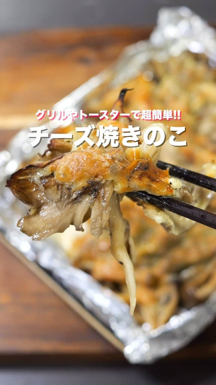 かっちゃんねるのインスタグラム：「トースターや魚焼きグリルで超簡単😋  「チーズ焼きのこ」  【2人前】 ・舞茸　　　　　　　　　　　150g ・しめじ　　　　　　　　　　100g ・バター　　　　　　　　　　20g ・醤油　　　　　　　　　　　小さじ2 ・砂糖　　　　　　　　　　　小さじ1 ・すりおろしにんにく　　　　小さじ1 ・とろけるスライスチーズ　　3枚  ※バターは無塩・有塩どちらでも大丈夫です。 ＿＿＿＿＿＿＿＿＿＿＿＿＿＿＿＿ 📹YouTubeレシピ動画配信中📹 ￣￣￣￣￣￣￣￣￣￣￣￣￣￣￣￣ 細かい作り方やポイントは YouTubeにレシピ動画があります😊 ⁡ 【kattyanneru/かっちゃんねる】 で検索してみて下さいね🔍 ＿＿＿＿＿＿＿＿＿＿＿＿＿＿＿＿ ⁡ #舞茸 #しめじ #きのこ #簡単レシピ #節約レシピ #おつまみ #かっちゃんねる #かつ活」