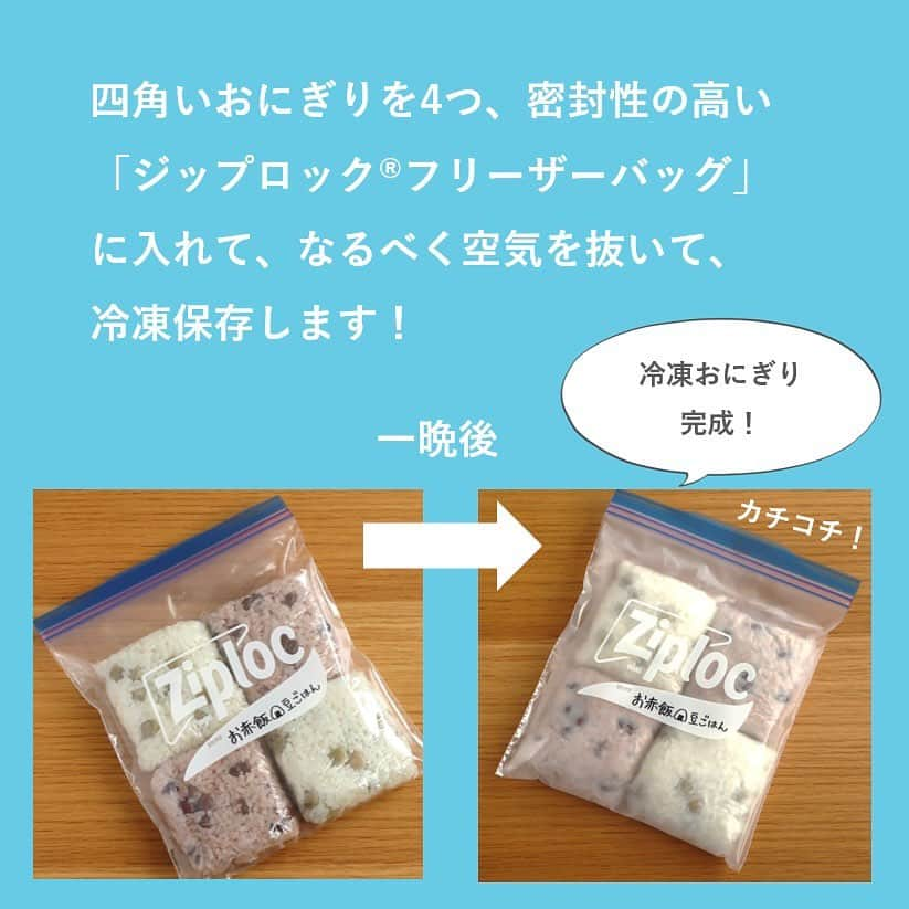 井村屋株式会社さんのインスタグラム写真 - (井村屋株式会社Instagram)「旭化成ホームプロダクツさんと #OnigiriAction 🍙  こんにちは、井村屋の「なー」です😊  おにぎりアクション協賛企業の 旭化成ホームプロダクツさんがおすすめしている、 #冷凍貯金 テクニックのひとつ、「冷凍おにぎり」をやってみました！  今まで家で余ったごはんだけで冷凍していましたが、 お赤飯や豆ごはんなどの味付けごはんの状態で 冷凍すれば、朝食べるときにとっても楽ちんでした♪  おにぎりを冷凍貯金するときは、密着性に優れた 「サランラップ®」と、ダブルジッパーで密封性の高い 「ジップロック®フリーザーバッグ」を使うと、 食材の乾燥やニオイ移りを防いで、 おいしく保存できるそうです🍙💕  お赤飯の #サランラップでおにぎり をたくさん作って 冷凍しておこうと思います👍✨  旭化成ホームプロダクツさんでは「サランラップ®おにぎりキャンペーン」を実施中です。 気になる方は「サランラップおにぎりキャンペーン2023」でブラウザ検索してみてください。  ーーーーーーーーーー  🍙おにぎりアクションとは？🍙 おにぎりにまつわる写真に、#OnigiriAction を付けSNS(※1)に投稿、またはおにぎりアクションの特設サイトに投稿すると、協賛企業が寄付を行い主催のTFT(※2)を通じて、1枚の写真投稿につき給食5食分がアフリカ・アジアの子どもたちにプレゼントされる仕組みです。 (※1)Facebook, Instagram, X (※2)TFT：特定非営利活動法人TABLE FOR TWO International   🍙開催期間 2023年10月4日(水)～11月17日(金)  投稿できる枚数には制限がないので、お1人で何枚でも投稿することができます👏  おにぎりは自分で作ったものではなく、お店で買ったものでもOK！🙆‍♀️  おにぎりモチーフであれば、おにぎりそのものではなく、イラストや物などでもOKです🙆‍♀️  🍙もし「お赤飯の素」などの井村屋商品を使用しておにぎりを作った際は、ぜひ #OnigiriAction と一緒に #井村屋とおにぎりアクション のハッシュタグをつけて教えてください♪ ※ #井村屋とおにぎりアクション は必須のタグではございません。  とっても気軽に参加できて、アジア・アフリカの子どもたちに笑顔を届けることがなできる素敵な取り組みです。 ※井村屋グループはおにぎりアクションに協賛企業の一つとして参加しています。  #井村屋 #imuraya #公式 #おにぎりアクション #OnigiriAction #協賛企業 #お赤飯の素 #井村屋お赤飯の素 #旭化成ホームプロダクツ #サランラップ #ジップロックフリーザーバッグ」10月19日 11時47分 - imuraya_dm