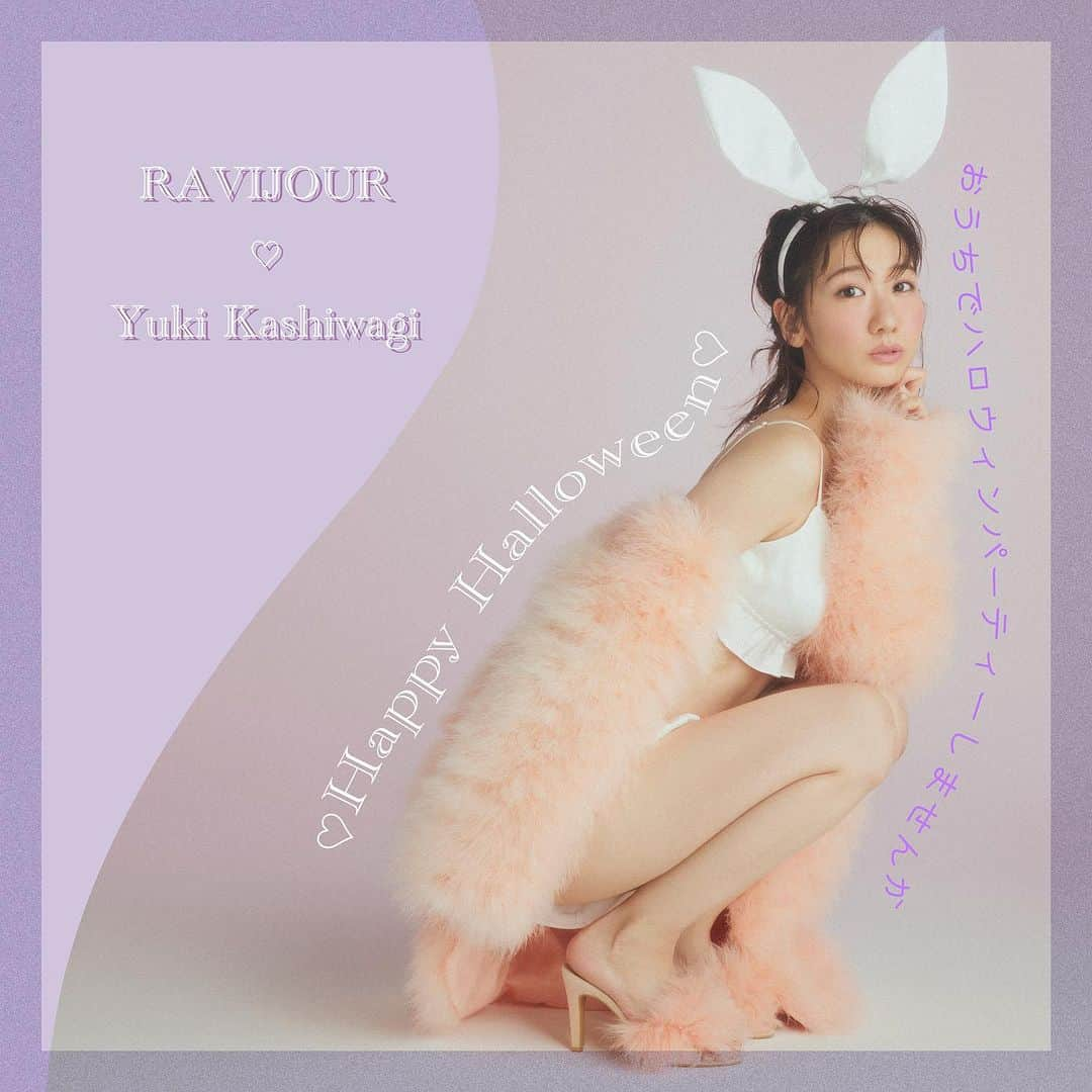 Ravijour Official Instagramのインスタグラム：「おうちでハロウィンしませんか？🐰💕  ＼#柏木由紀 さん 新ビジュアル公開／  🎃スペシャルプレゼントキャンペーン👻 ①商品をご購入の方全員にポストカードプレゼント！ 更に... ②抽選で3名様に直筆サイン入りコスチュームが当たる！ ③抽選で30名様に直筆サイン入りポストカードが当たる！  【対象期間：10/26(木)迄】  #AKB48 #ゆきりん #ラヴィジュール」