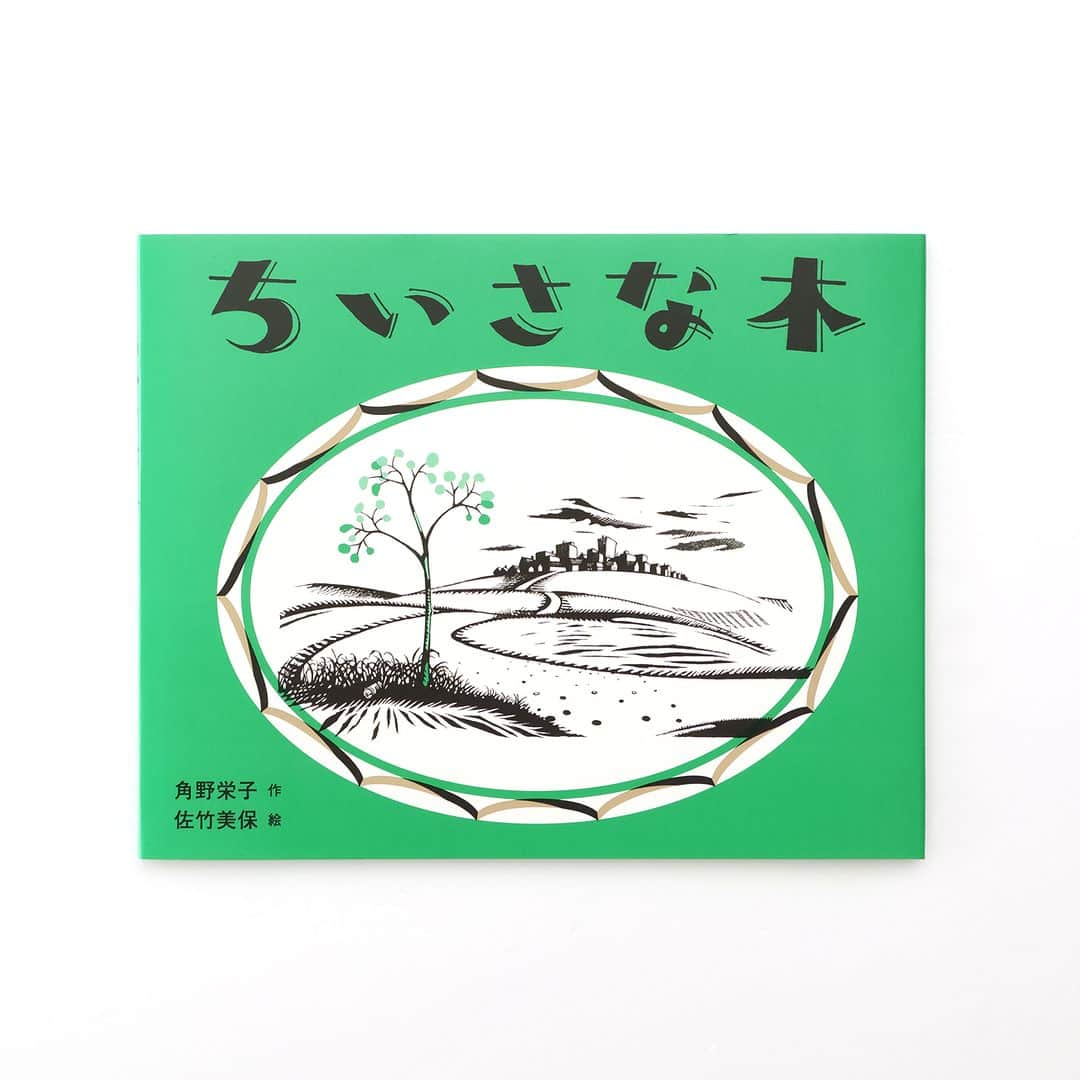 偕成社のインスタグラム：「目指すは「じぶんのすきなところ」！🌲  【10月の新刊】『ちいさな木』（角野栄子　作／佐竹美保　絵）  町はずれの寂しい道に、ポツンと生えた1本の木。 あるとき、1匹のみすぼらしい犬がやってきて 「これから、じぶんのすきなところへ行くんだ。 きみも、いっしょに行こうよ」と木を誘います。  もう何年もそこから動いていなかった木が 思い切って「よっこらしょ」と根っこを引っこ抜いてみると… なんと、歩けるようになったのです！  その後、道ばたの岩と、ひとりぼっちの沼も加わり 歩みもバラバラな異色の4人が、いっしょに 「じぶんのすきなところ」を目指します。  来月、江戸川区に「魔法の文学館」をオープンする 児童文学作家、角野栄子さんの新作絵本✨ 『魔女の宅急便』（福音館書店）でもタッグを組んだ 佐竹美保さんが絵を手がけます。  #ちいさな木 #角野栄子 #佐竹美保 #冒険 #旅 #自分のすきなところ #偕成社 #kaiseisha #公式アカウント #絵本 #児童書」