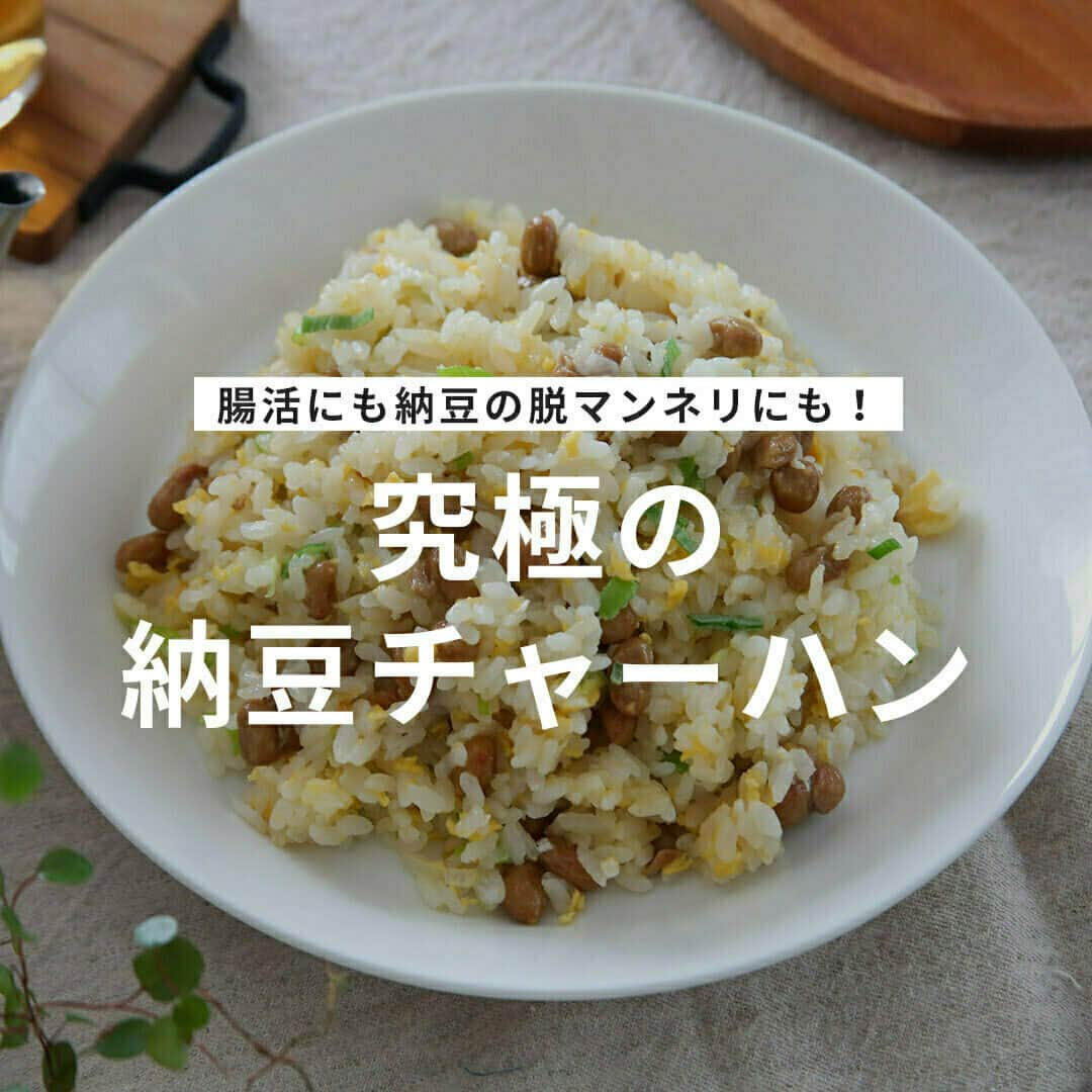 おうちごはん編集部さんのインスタグラム写真 - (おうちごはん編集部Instagram)「【究極の #納豆チャーハン】#レシピ あり▼  腸活にもおすすめ🙆‍♀️ 生姜の風味が食欲をそそる納豆チャーハン✨  一度食べたらハマっちゃうこと間違いなし👍 納豆の脱マンネリにもおすすめです🙌  --------👇レシピ👇---------  究極の納豆チャーハン  ▼材料（2人分）  ・あたたかいごはん……茶碗2杯分 ・納豆……1パック ・長ネギ……10cm ・すりおろし生姜……小さじ1/2（チューブなら5cm ） ・卵……1個 ・マヨネーズ……小さじ1 ・鶏がらスープの素（粉末）……小さじ2 ・醤油……ひとまわし  ▼作り方  1. 長ネギはみじん切りにし、生姜はすりおろす。卵はマヨネーズを入れてよく溶き、納豆は付属のタレを入れて混ぜておく（カラシは使わない）。  2. ここからは強めの火加減で一気に炒めることがポイント！　フライパンに油大さじ1（分量外）、長ネギ、生姜を入れて炒める。  3. パチパチ音がして生姜の香りがたったら卵を入れて大きく混ぜる。  4. 卵が半熟の状態でごはんを入れる。  5. 鶏がらスープの素を入れて混ぜる。  6. 納豆を入れて炒める。  7. 最後に鍋肌から醤油をひと回しして全体になじませる。焦がし醤油の風味をつけてできあがり。  💡冷ごはんの場合は電子レンジで温めてから使ってください。  💡長ネギは青い部分も入れると彩りがよいです。  💡卵にマヨネーズを入れるとふんわりします。  💡納豆は加熱しすぎるとかたくなるので最後に入れます。豆がふっくらしておいしく仕上がります。  photo by @a.jinja  🔽「究極の納豆チャーハン」のレシピは、おうちごはんの記事でもご紹介しています！ https://ouchi-gohan.jp/3761/  ------------------ ◆このレシピを作ってみたいと思った方は「保存📄」を、おいしそうと思った方はぜひ「いいね♥」してね😚  ◆ #おうちごはんLover を付けて投稿するとおうちごはんの記事やこのアカウント、おうちごはん発信のトレンドリリースなどでご紹介させていただくことがございます。スタッフが毎日楽しくチェックしています♪ ------------------  #おうちごはんlover #おうちごはんラバー #ouchigohanlover #ouchigohan  #あしたのおうちごはん #おうちごはん #recipe #レシピ #献立 #簡単レシピ #おつまみ #おつまみに最高 #自炊 #手料理 #納豆 #炒飯 #チャーハン #納豆レシピ #腸活 #腸活レシピ #主食 #ランチ #晩御飯 #たんぱく質 #生姜 #お昼ごはん」10月19日 12時00分 - ouchigohan.jp