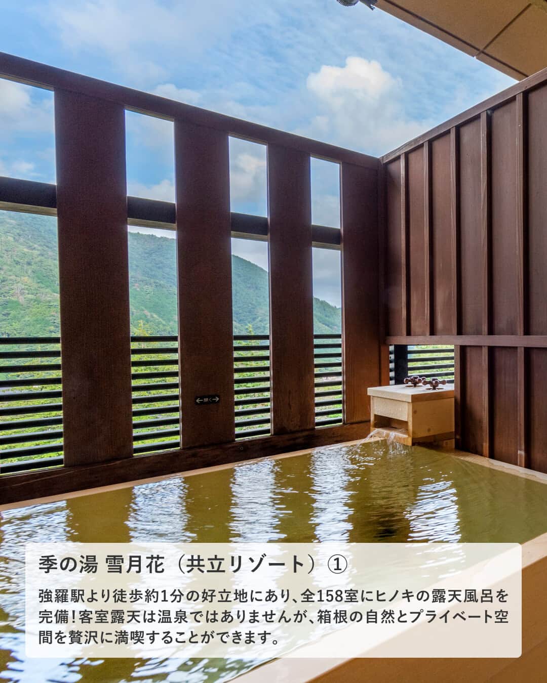 楽天トラベル さんのインスタグラム写真 - (楽天トラベル Instagram)「投稿を保存して見返してね😊 毎日おすすめの観光スポットやホテルを紹介している 楽天トラベル💚 👉@rakutentravel  ーーーーーーーーーーーーー  本日は、箱根にあるお部屋で露天風呂が楽しめる人気宿を紹介します♨ 湯船から外の景色を眺めながらゆっくりとくつろぐ贅沢なひとときを過ごしてみてはいかがですか…？  ーーーーーーーーーーーーー  1　#箱根湯本温泉 #ホテル南風荘 2　絶景の癒やしの湯宿　箱根 #星のあかり 3　季の湯 #雪月花（共立リゾート） 4　強羅 #月の泉  ーーーーーーーーーーーーー  #rakutentravel をつけて投稿してくだされば、 あなたの撮った写真が楽天トラベルアカウントに掲載されるかも👀  旅の計画に夢中になれるインスタマガジン👜 楽天トラベルをフォローして理想の旅をみつけてね🛫@rakutentravel  いってみたいと思った人は気軽にコメント欄にスタンプ送ってね💕  ーーーーーーーーーーーーー」10月19日 18時00分 - rakutentravel