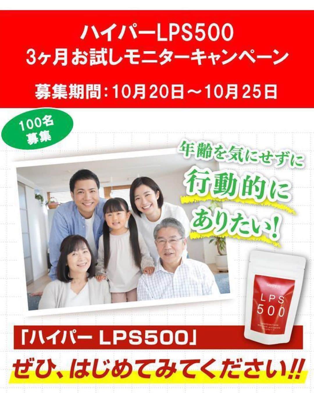 veggy_ambassadorのインスタグラム：「⁡ 『ハイパーLPS500』3ヶ月モニターキャンペーンのお知らせ ⁡ モニタープレゼントキャンペーンへのお申し込みは @nadeshiko_official_shop/ ⁡ アカウントURLリンク応募フォームよりお申し込みください。 ⁡ ＜プレゼント商品＞ ⁡ HYPER LPS500（増量タイプ）_1袋（ 114g/99日分/リポポリサッカライド500μg/日配合 ） ⁡ 「ハイパーLPS500」は スプーン一杯で大人1日の効果的な免疫ビタミンLPS（リポポリサッカライド）500μg が同時に摂取できる健康食品。毎日の健康生活をサポートします。今回のモニターキャンペーンでは1袋99日分をお届けいたします。 ⁡ 《募集要項》 ⁡ 募集期間：10月20日～10月25日 募集人数：100名 （抽選でモニターを選定いたします） ⁡ Instagram（インスタグラム）公開アカウント保有者で【ハイパーLPS500】に興味がある方、【免疫ビタミンと呼ばれるLPS（リポポリサッカライド）に興味がある方】などを対象にモニターを募集いたします。 ⁡ 今回は「ハイパーLPS500」をお飲みいただき、ご自身のInstagramに製品写真をご紹介頂き、毎日「ハイパーLPS500」を摂取することによる体調変化など感じられた方はぜひInstagramにご投稿ください。 ※Instagram（インスタグラム）フォロワー数、年齢、男女は問いません。  ⁡ なでしこ健康生活 公式YouTubeチャンネル http://urx.blue/2VqC ⁡ を登録後ページ下部の申込フォームよりお申込ください。 ⁡ 注意 ※ 抽選発表は10月下旬に当選者のみにＰＣメールにてお知らせ致します。ＰＣメールが受け取れるメールアドレスを記載ください。また当選メールより1週間以内に返信メールにて確認がとれない場合、当選は無効となります。 ⁡ @hyper_lps500   #ハイパーLPS500 #lps  #リポポリサッカライド #免疫ビタミン #免疫ビタミンlpsで新型コロナに克つ  #免疫ビタミンlps  #モニターキャンペーン実施中」