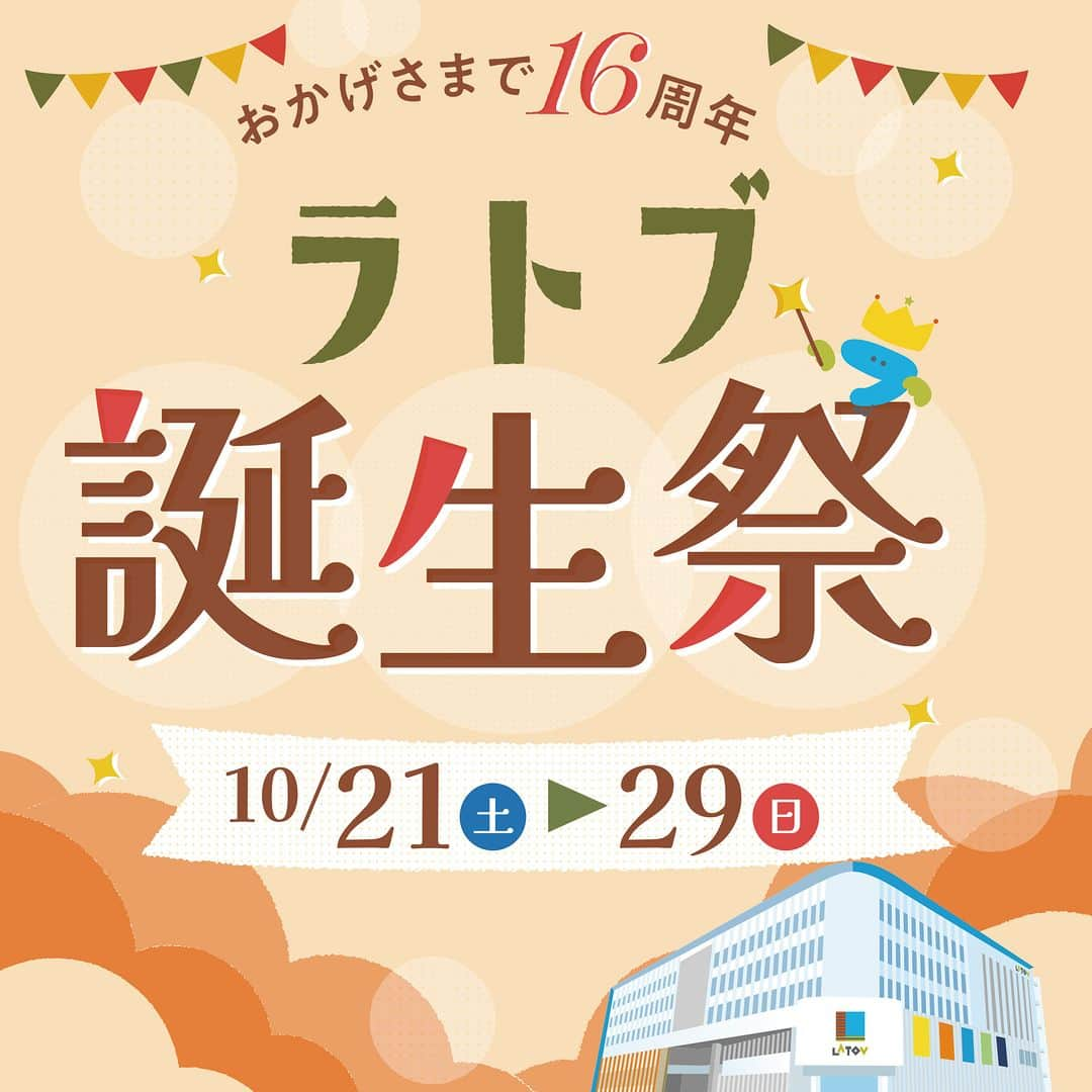 LATOV_ラトブ のインスタグラム：「お客様の笑顔に支えられ おかげさまでラトブは16周年✨  日頃のご愛顧に感謝の気持ちを込めて、 10月21日(土)～10月29日(日)まで 「ラトブ16周年誕生祭」を開催いたします🥳 16周年特別企画イベントをご用意して、お客様のご来館をお待ちしております♪ 「ラトブ16周年☆誕生祭」をお楽しみに♪ ＝＝＝＝＝＝＝＝＝＝＝＝＝＝ ★ガラポン大抽選会★ ガラポン回してラトブお買物券などが当たるチャンス！ 25日は創業16周年を記念して、特別な賞もご用意しております！ 【開催日】10月21日（土）・22日（日）・25日（水）・28日（土）・29日（日） 【時　間】10時～19時 【場　所】１階 エスカレーター前 ＝＝＝＝＝＝＝＝＝＝＝＝＝＝ 🍶お酒の試飲会🍶 食欲の秋🍂秋の味覚に合うお酒を探してみませんか？秋酒の飲み比べをお楽しみください。 ◆21日は、「さゆりん」ことラトブレディ木村沙由里さんも来店！ 【開催日】10月21日（土）・29日（日） 【時　間】16時～18時 【場　所】１階 デリシャスパークリカー内 ＝＝＝＝＝＝＝＝＝＝＝＝＝＝ ⚽️いわきFC×ラトブ コラボキャンペーン⚽️ 「いわきFC選手とハーマー&ドリーによるサイン会・撮影会」 トークショー・ハーマー＆ドリーのスペシャルステージに 豪華景品プレゼントが当たるじゃんけん大会などもりだくさん♪ ※参加選手は当日発表となります 【開催日】10月22日（日） 【時　間】13時～ 【場　所】１階 ふれあい広場  ＝＝＝＝＝＝＝＝＝＝＝＝＝＝ ★16周年記念 ご来館者へプレゼント★ ◆10月25日はラトブ創業記念日◆ 日頃のご愛顧に感謝の気持ちを込めて、ラトブオリジナル「京菓子處 鼓月千寿せんべい」をご来館者へプレゼント！ 【開催日】10月25日（水） 【時　間】10時～ ※数量限定につき予定数に達し次第終了 【場　所】1・2階入り口 ＝＝＝＝＝＝＝＝＝＝＝＝＝＝ ラトブ16周年誕生祭！対象店舗で使える最大16％付与PayPayクーポン PayPayクーポンを事前にゲット！ PayPayで税込2,000円以上のお支払いをすると、PayPayポイント最大16％戻ってくるクーポン  詳しくは、ラトブホームページをご覧ください♪ https://www.latov.com/  #ラトブ #いわき #ラトブ誕生祭 #記念セール #特別メニュー #いわきFC #ガラポン抽選会 #PayPayクーポン #プレゼント#」