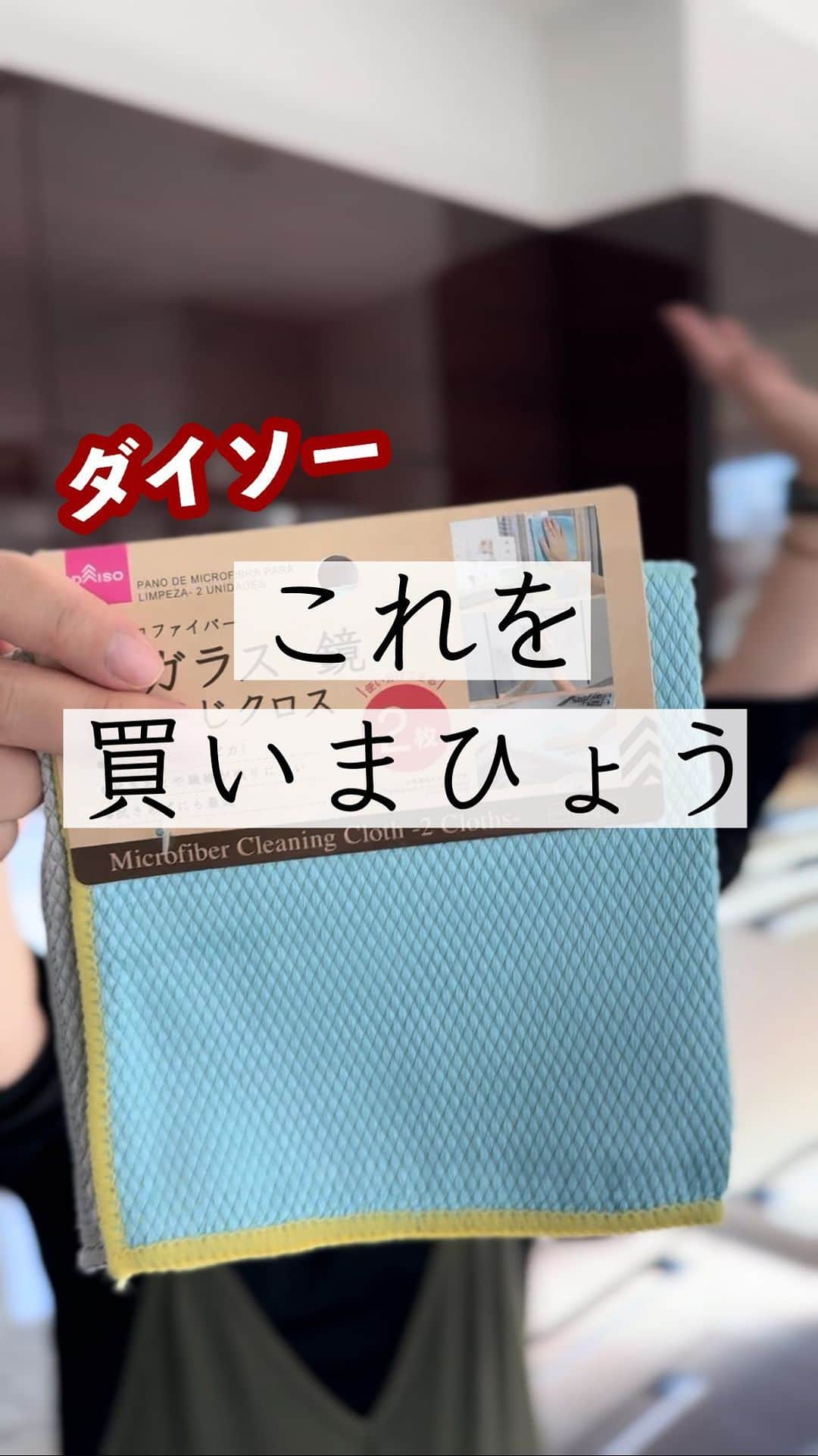 のインスタグラム：「使った商品はこれ ↓ ダイソー「ガラス・鏡おそうじクロス」  とにかくすごい！！  洗剤も何もいらないんだけど、感動したのは ・窓ガラス ・鏡 ・鏡面仕上げしたところ ・水栓  ツルツルしたところの汚れがすっごい取れました！ 手垢系に強い！ 軽い水垢も！  窓ガラスピッカピカになってもう今までの苦労はなんだったんだ！という感じです  キッチンのところとか、アルコールで拭き上げても汚れが取れないこととかあったのに… このクロスでめっちゃ綺麗になったよ！！  これは絶対リピ！！  ちなみに色は2色あるけど、どちらも同じ使用感でした！ 場所によって使い分けたり、水拭き乾拭きと分けてみたりしてもいいかも  ✄-——————‐✄　　　　  プチプラで気分があがるモノ あると最高に便利なアイテム ママのゆるーい生き方を発信してます  @tomozo___life  ※おふざけ多し  ✄-——————‐✄  #100均　#ダイソー　#ダイソー購入品 #買ってよかった」