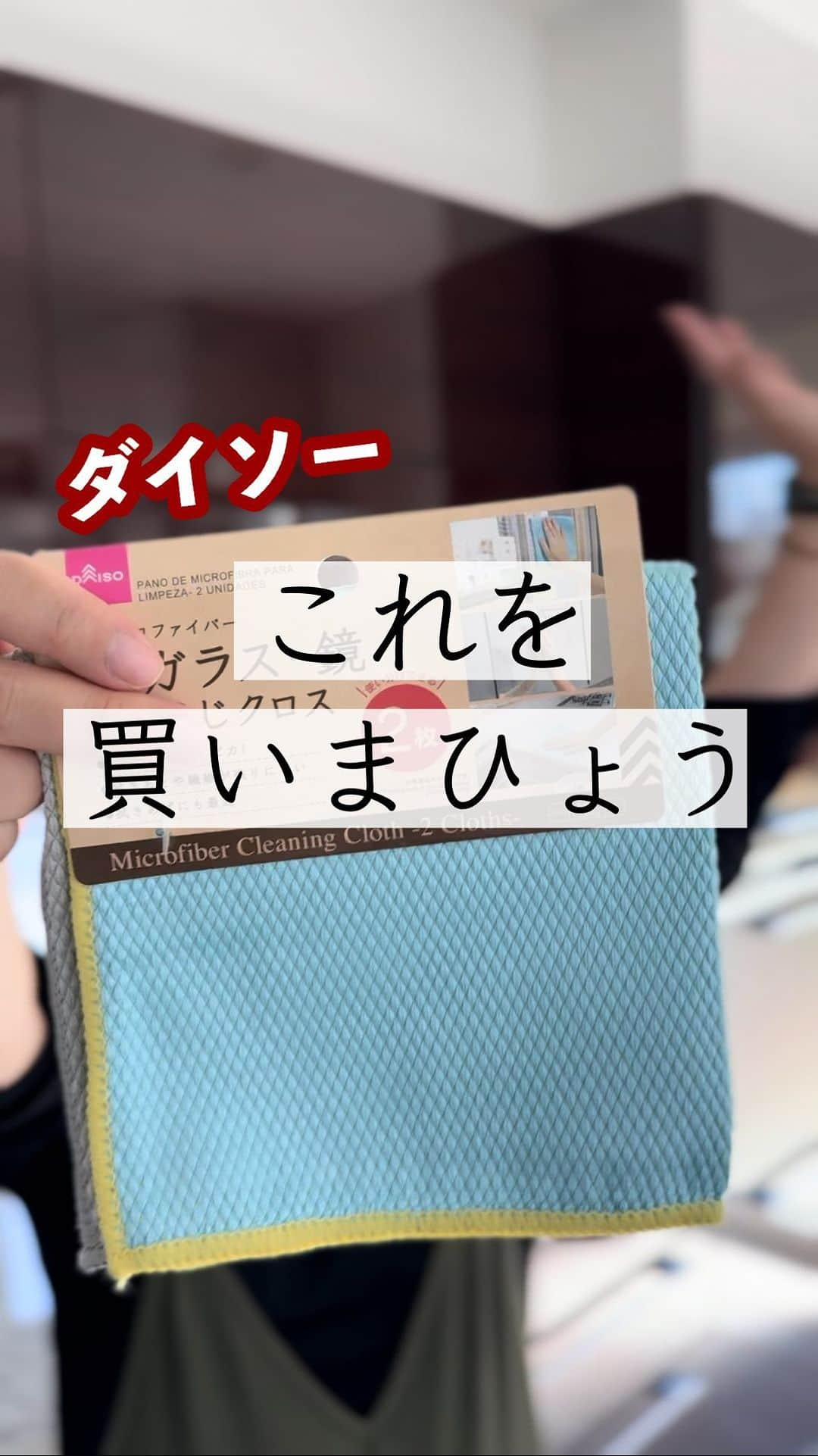 ともぞーのインスタグラム：「使った商品はこれ ↓ ダイソー「ガラス・鏡おそうじクロス」  とにかくすごい！！  洗剤も何もいらないんだけど、感動したのは ・窓ガラス ・鏡 ・鏡面仕上げしたところ ・水栓  ツルツルしたところの汚れがすっごい取れました！ 手垢系に強い！ 軽い水垢も！  窓ガラスピッカピカになってもう今までの苦労はなんだったんだ！という感じです  キッチンのところとか、アルコールで拭き上げても汚れが取れないこととかあったのに… このクロスでめっちゃ綺麗になったよ！！  これは絶対リピ！！  ちなみに色は2色あるけど、どちらも同じ使用感でした！ 場所によって使い分けたり、水拭き乾拭きと分けてみたりしてもいいかも  ✄-——————‐✄　　　　  プチプラで気分があがるモノ あると最高に便利なアイテム ママのゆるーい生き方を発信してます  @tomozo___life  ※おふざけ多し  ✄-——————‐✄  #100均　#ダイソー　#ダイソー購入品 #買ってよかった」