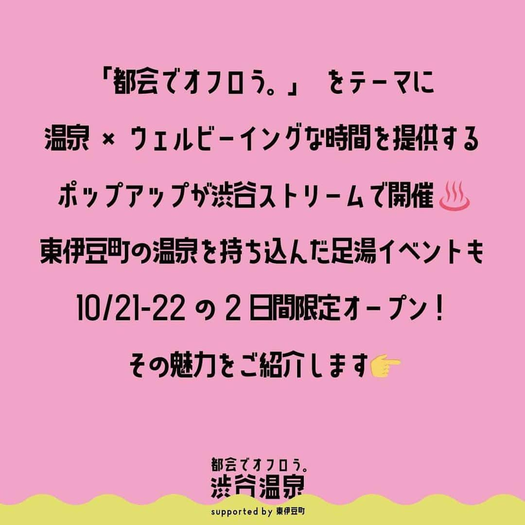 北出恭子さんのインスタグラム写真 - (北出恭子Instagram)「【🏙️都会でオフロう。✨『渋谷温泉♨️』】  いよいよ‼️今週末✨  10月21日（土曜日）‼14時から️💁‍♀️  会場：渋谷ストリーム4階🏙️（TORQUE SPICE & HERB, TABLE & COURT）  『♨️温泉○✖️クイズ大会🥳』を開催します🎵  東伊豆町の温泉（熱川、大川、北川など）にまつわる問題を出題📝👀 参加者と優勝者には、東伊豆町にまつわる豪華商品をプレゼント🎁✨ 正解して勝ち残ることはできるかな⁉️🤔  事前予約も受け付けておりますが、👉（https://shibuyaonsen.peatix.com/）、当日の飛び入り参加も大歓迎🥰  参加は無料🆓なので、皆さん🙌 気軽に遊びに来てね〜❤️🙋‍♀️  その他、東伊豆町の特産物の物販や、東伊豆町の温泉（稲取・銀水荘、熱川プリンスホテル）の源泉を渋谷で体験できる足湯イベントも♨️🦶来場者特典として、東伊豆特産ドリンクのプレゼントも🥤  東伊豆町の魅力のひとつである温泉を通じて、ウェルビーイングな時間を都市居住者に提供するフェアを開催✨🥰 https://prtimes.jp/main/html/rd/p/000000002.000120735.html  会　場：TORQUE SPICE & HERB, TABLE & COURT（渋谷ストリーム４F）  参　加：無料。自由入場。 ※イベントは事前予約優先制の場合があります。  詳　細：公式Instagram⬇️ https://www.instagram.com/shibuyaonsen/」10月19日 12時45分 - onsen.expert_kitadekyoko