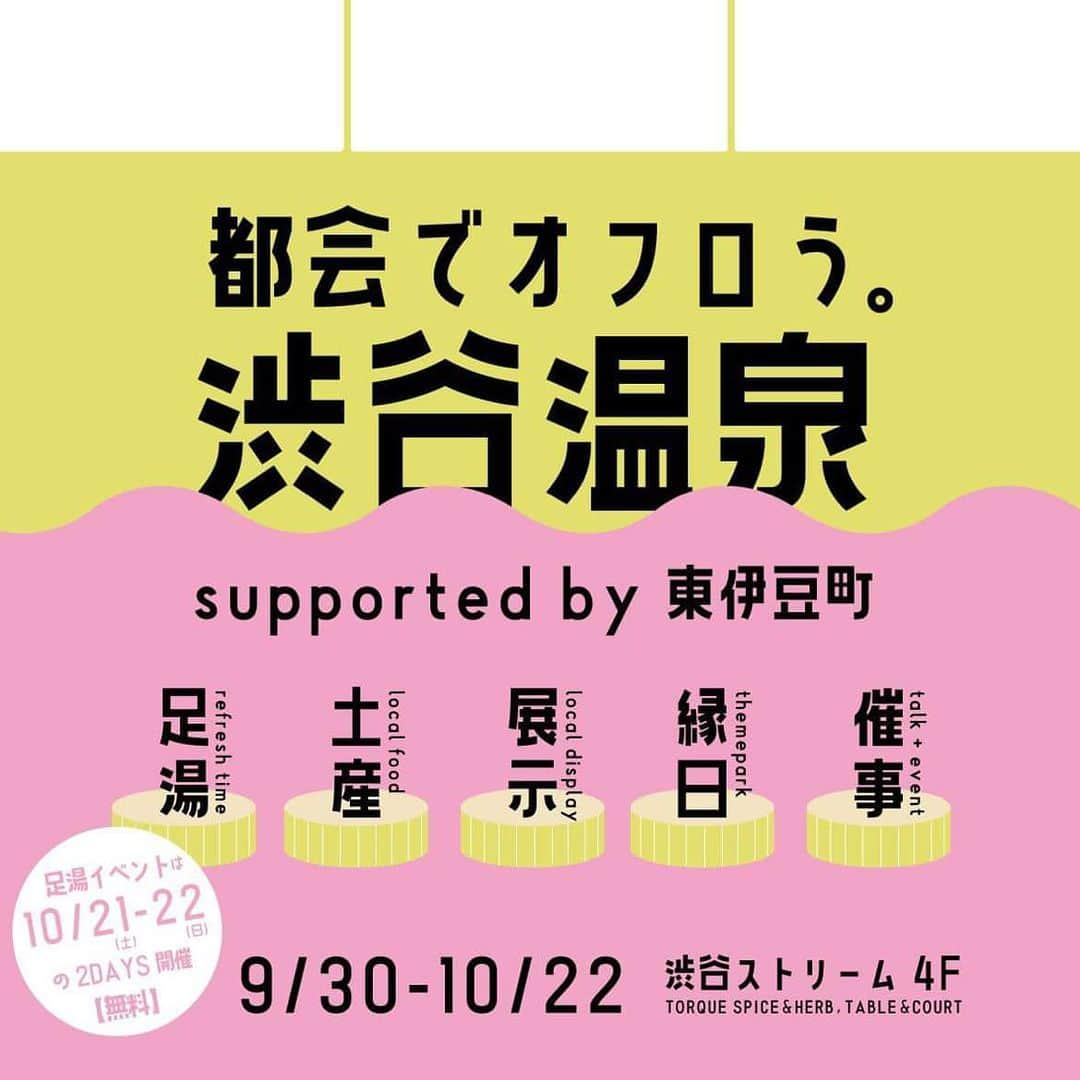 北出恭子のインスタグラム：「【🏙️都会でオフロう。✨『渋谷温泉♨️』】  いよいよ‼️今週末✨  10月21日（土曜日）‼14時から️💁‍♀️  会場：渋谷ストリーム4階🏙️（TORQUE SPICE & HERB, TABLE & COURT）  『♨️温泉○✖️クイズ大会🥳』を開催します🎵  東伊豆町の温泉（熱川、大川、北川など）にまつわる問題を出題📝👀 参加者と優勝者には、東伊豆町にまつわる豪華商品をプレゼント🎁✨ 正解して勝ち残ることはできるかな⁉️🤔  事前予約も受け付けておりますが、👉（https://shibuyaonsen.peatix.com/）、当日の飛び入り参加も大歓迎🥰  参加は無料🆓なので、皆さん🙌 気軽に遊びに来てね〜❤️🙋‍♀️  その他、東伊豆町の特産物の物販や、東伊豆町の温泉（稲取・銀水荘、熱川プリンスホテル）の源泉を渋谷で体験できる足湯イベントも♨️🦶来場者特典として、東伊豆特産ドリンクのプレゼントも🥤  東伊豆町の魅力のひとつである温泉を通じて、ウェルビーイングな時間を都市居住者に提供するフェアを開催✨🥰 https://prtimes.jp/main/html/rd/p/000000002.000120735.html  会　場：TORQUE SPICE & HERB, TABLE & COURT（渋谷ストリーム４F）  参　加：無料。自由入場。 ※イベントは事前予約優先制の場合があります。  詳　細：公式Instagram⬇️ https://www.instagram.com/shibuyaonsen/」