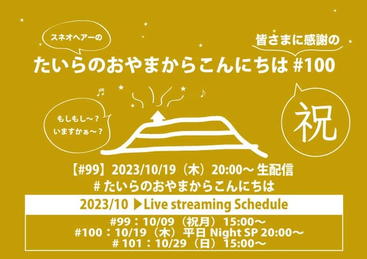 スネオヘアーさんのインスタグラム写真 - (スネオヘアーInstagram)「本日2023/10/19(木)20:00～開催！生配信ライブ「たいらのおやまからこんにちは 皆さまに感謝の祝#100 ～平日NightSP～」リクエスト＆メッセージは本日13時まで受付中！どうぞよろしくお願い致します。  【スネオヘアー 】10/19(木)20:00～生配信ライブ「たいらのおやまからこんにちは 皆さまに感謝の祝#100 ～平日NightSP～」  ▼リクエスト&メッセージはこちらから https://www.suneohair.jp/post/request_231019 #たいらのおやまからこんにちは #スネオヘアー #suneohair  ▼イベント参加はこちらから https://suneohair.zaiko.io/item/359874  皆さんのご参加お待ちしております。  たいらのおやまからこんにちは 皆さまに感謝の祝#100 ～平日NightSP～ 配信日時：2023年10月19日(木)20:00～ 会場：たいらのおやまの森スタジオ 出演：スネオヘアー ▼こちらから https://suneohair.zaiko.io/item/359874」10月19日 12時55分 - suneohairofficial