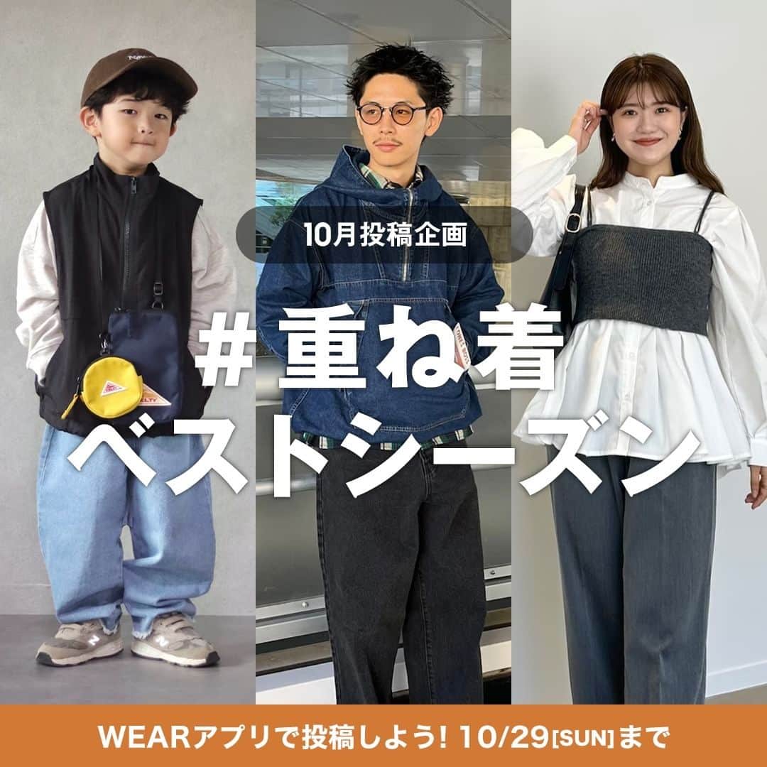のインスタグラム：「. 10月の投稿企画「#重ね着ベストシーズン」が 本日より、スタート！🍁  とっておきの重ね着(レイヤード)コーデで応募しよう🙌 ----------------- ◆開催期間 10/19(木)12:00 ～ 10/29(日)23:59  ◆応募方法 ①コーデ画像を投稿する 指定ハッシュタグ「#重ね着ベストシーズン」をつけて、 コーデ画像をWEARに投稿してください📸 ↓ ②応募完了 投稿は何回してもOK！ 期間中に3回以上投稿すると、当選確率がアップするかも…?!🙊  ◆特典 ・最大100名様に、ZOZOTOWN全店で使える5,000円分のZOZOポイント付与 ・11/17(金)公開の「WEAR公式フォルダ」にて、コーデをご紹介 -----------------  企画内容の詳細は プロフィールのハイライトまたはWEARアプリ「お知らせ」から👀 ☞ @wear_official   ____________________________ #WEAR #ootd #outfit #fashion #WEAR更新 #ZOZO #ZOZOTOWN #zozotown購入品 #コーディネート #レディースファッション #メンズファッション #キッズファッション #秋服コーデ #秋ファッション #秋コーデ #秋服 #秋トレンド #レイヤードコーデ #重ね着コーデ」