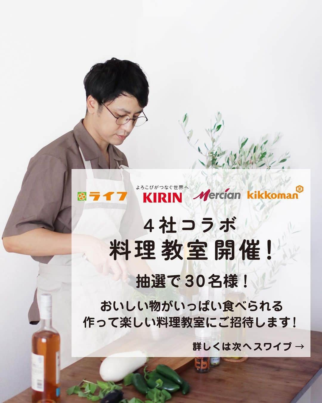 utoshのインスタグラム：「おいしいが詰まった料理教室します！  1月14日、ライフ・KIRIN・mercian・kikkomanの4社共同コラボで料理教室を開催して頂くことになりました！  募集期間は10月31日までなので、ご興味がある方、ぜひ応募してください！無料で参加できます！   首都圏にあるスーパーのライフで協賛していただいている商品をお買い物していただくと、ご応募できます！詳しくはスワイプして次のページを見てください！  作る料理は休日に作りたくなるような料理で、ビールやワインにもぴったり。もちろんおいしくごはんも食べられますよ！  ぜひこの機会にご応募ください！  #PR #料理教室」