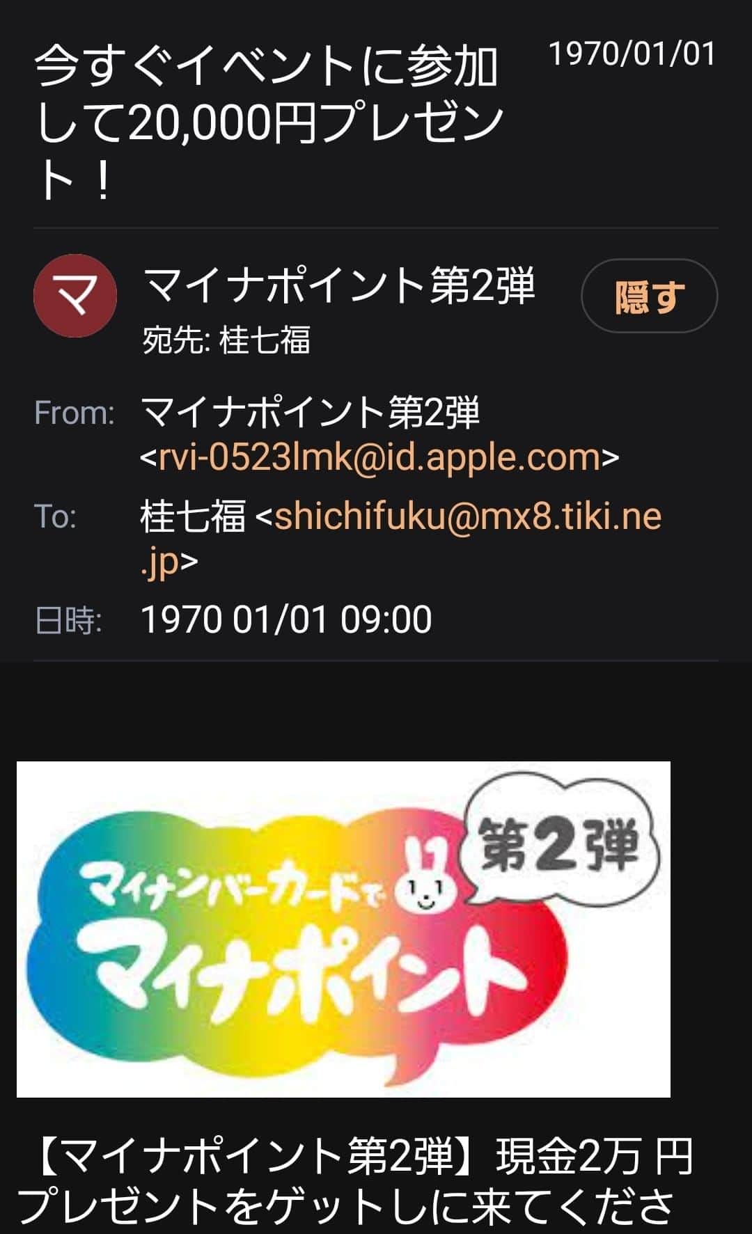 桂七福のインスタグラム：「毎日毎日鬱陶しい！ マイナポイント第二弾詐欺メール！ 今度は、送信日が「1970年1月1日」って…。 中途半端な時期に開けるタイムカプセルかよ！ 鬱陶しいけど笑わっしょるなぁ。 (桂七福)」