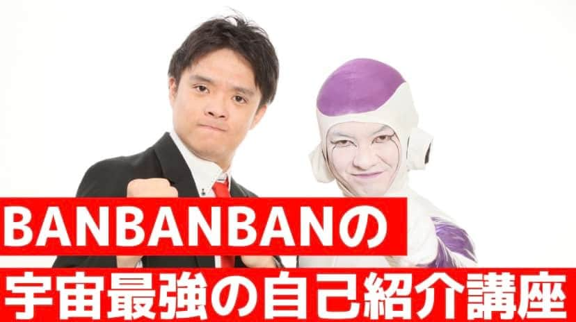 鮫島一六三さんのインスタグラム写真 - (鮫島一六三Instagram)「【お知らせ】  🗓️11月19日（日）13時〜14時 📍セミナールームAivic西新宿  BANBANBAN 初の一般参加「講演会」をやらさせていただきます！  公演内容は 「宇宙最強の自己紹介講座」。  マネージャーに無理を言って  講演会っぽさを出したくて 吉本の劇場ではなく ゴリゴリの会議室を押さえました！笑  しっかり笑いを交えてやります！  山ちゃんは「聞き役」！  これがいいのです！  たくさんのご参加、お待ちしてます！  BANBANBANのガチンコ講演会→  cf.fany.lol/projects/3747」10月19日 13時26分 - banbanbansame