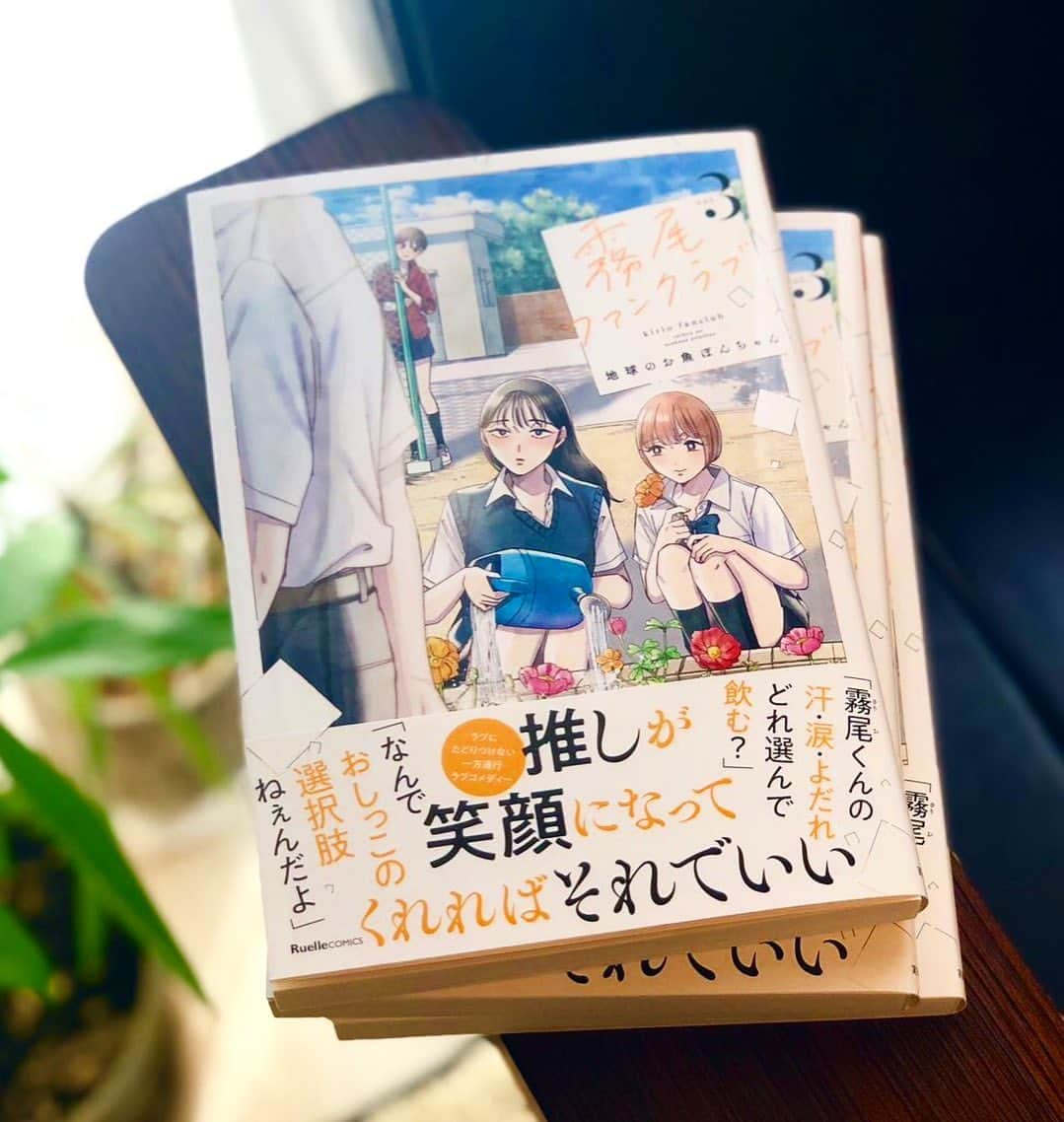 地球のお魚ぽんちゃんのインスタグラム：「🎉『霧尾ファンクラブ』第3巻発売しました🎉 ⁡ 新キャラも登場し、霧尾くんを取り巻く関係性に変化が訪れる第3巻！ まだ追いつけるのでこの機会にぜひ第1巻から読んでくださいませ🔥 ⁡ 👑WEBマンガ総選挙特別編ノミネート 👑次にくるマンガ大賞2023ノミネート ⁡ 『霧尾ファンクラブ』 単行本は現在1〜3巻好評発売中！ 全国書店・電子書籍にて🫶 ⁡ #霧尾ファンクラブ #きりおふぁんくらぶ #連載 #漫画 #マンガ #ギャグ #ギャグ漫画  #web漫画 #webマンガ #webコミック #インスタ漫画 #インスタマンガ  #漫画が読めるハッシュタグ #推し #推し活 #推し事 #推しのいる生活 #推しが尊い #推ししか勝たん #シュール #ラブコメ #イラスト #illust #illustration #コミックリュエル #comicリュエル ⁡」