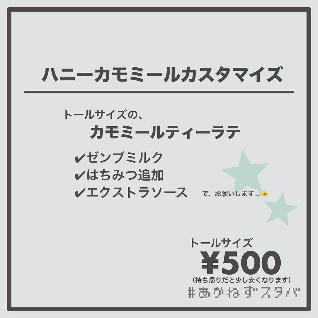 あかねさんのインスタグラム写真 - (あかねInstagram)「@akane.stb ←他のカスタマイズも見る ⁡ ＿＿＿＿＿＿＿＿＿＿＿＿＿＿＿＿ ⁡ 𝕋𝕠𝕕𝕒𝕪‘𝕤 𝕄𝕪 ℂ𝕌𝕊𝕋𝕆𝕄𝕀ℤ𝔼 ⁡ 🗣#カモミールティーラテ ✔︎豆乳に変更（＋55円） ✔︎ゼンブミルク ✔︎はちみつ追加 ✔︎エクストラソース ✔︎ライトフォーム ⁡ ＿＿＿＿＿＿＿＿＿＿＿＿＿＿＿＿ ⁡ ⁡ こんにちはー(　˙-˙　)🌻 ⁡ 今回は、 ˗ˏˋ ハニーカモミールカスタマイズ ˎˊ˗  の、ご紹介ですᝰ✍︎꙳⋆ ⁡ ⁡ いやし系ティーラテでございます🫖🌼 ⁡ カモミールにはリラックス効果があったり はちみつはのどに良いので がんばった自分へのいやしのティータイムに いかがでしょうか😊 ⁡ ⁡ ハニーカモミールティーラテは おそらくですがずっとメニュー表には いるわけじゃないので 今回はカモミールティーラテを ベースドリンクにしています🫖 ⁡ ⁡ ハニーカモミールティーラテでオーダーする場合は… ⁡ 〇〇サイズのハニーカモミールティーラテ ✔︎（ミルク変更） ✔︎ゼンブミルク ✔︎エクストラソース（はちみつ多め） で、お願いします！ ⁡ とご注文ください🙇🏻‍♀️ ⁡ ⁡ 今回は ミルク変更なし、低脂肪、無脂肪、豆乳で オーダーシートを作ってあります📃 ⁡ どっちかっていうと いやし系ミルクたちを集めてみました🐄 ⁡ わたしは上のフォームミルクを少なくして飲んでいるので 豆乳のみフォームミルク少なめversionもあります！ ⁡ 気になる方はぜひ！ ⁡ ちなみにですが、 カモミールティーは子宮収縮を促す働きがあるそうで 妊娠されている方は避けてください⚠️  ＿＿＿＿＿＿＿＿＿＿＿＿＿＿＿＿＿ ⁡ わたしと一緒に スタバを楽しみ尽くしませんか？🥂 @akane.stb ↑カスタマイズはこちらからチェック🦒 ⁡ 手帳も描いてるよー！スタバの記録📔✍🏻 @stb_diary_club ⁡ ＿＿＿＿＿＿＿＿＿＿＿＿＿＿＿＿ ⁡ #スターバックス #スタバ #starbucks  #スタバカスタマイズ #スタバカスタム  #スタバ新作 #カモミールティー #カモミールティーラテ  #starbuckscoffee #手書き加工 #手書き文字」10月19日 13時35分 - akane.stb