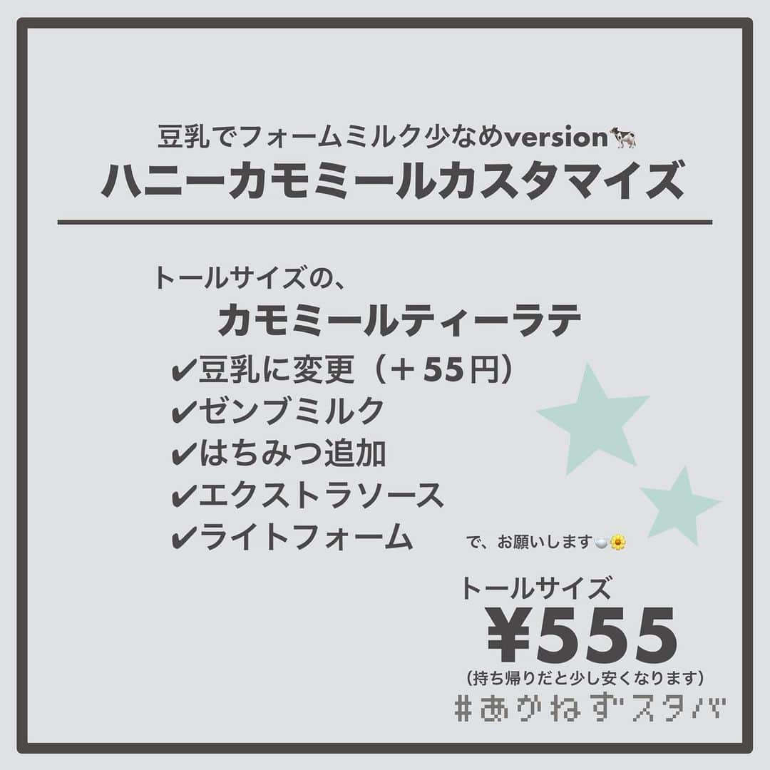 あかねさんのインスタグラム写真 - (あかねInstagram)「@akane.stb ←他のカスタマイズも見る ⁡ ＿＿＿＿＿＿＿＿＿＿＿＿＿＿＿＿ ⁡ 𝕋𝕠𝕕𝕒𝕪‘𝕤 𝕄𝕪 ℂ𝕌𝕊𝕋𝕆𝕄𝕀ℤ𝔼 ⁡ 🗣#カモミールティーラテ ✔︎豆乳に変更（＋55円） ✔︎ゼンブミルク ✔︎はちみつ追加 ✔︎エクストラソース ✔︎ライトフォーム ⁡ ＿＿＿＿＿＿＿＿＿＿＿＿＿＿＿＿ ⁡ ⁡ こんにちはー(　˙-˙　)🌻 ⁡ 今回は、 ˗ˏˋ ハニーカモミールカスタマイズ ˎˊ˗  の、ご紹介ですᝰ✍︎꙳⋆ ⁡ ⁡ いやし系ティーラテでございます🫖🌼 ⁡ カモミールにはリラックス効果があったり はちみつはのどに良いので がんばった自分へのいやしのティータイムに いかがでしょうか😊 ⁡ ⁡ ハニーカモミールティーラテは おそらくですがずっとメニュー表には いるわけじゃないので 今回はカモミールティーラテを ベースドリンクにしています🫖 ⁡ ⁡ ハニーカモミールティーラテでオーダーする場合は… ⁡ 〇〇サイズのハニーカモミールティーラテ ✔︎（ミルク変更） ✔︎ゼンブミルク ✔︎エクストラソース（はちみつ多め） で、お願いします！ ⁡ とご注文ください🙇🏻‍♀️ ⁡ ⁡ 今回は ミルク変更なし、低脂肪、無脂肪、豆乳で オーダーシートを作ってあります📃 ⁡ どっちかっていうと いやし系ミルクたちを集めてみました🐄 ⁡ わたしは上のフォームミルクを少なくして飲んでいるので 豆乳のみフォームミルク少なめversionもあります！ ⁡ 気になる方はぜひ！ ⁡ ちなみにですが、 カモミールティーは子宮収縮を促す働きがあるそうで 妊娠されている方は避けてください⚠️  ＿＿＿＿＿＿＿＿＿＿＿＿＿＿＿＿＿ ⁡ わたしと一緒に スタバを楽しみ尽くしませんか？🥂 @akane.stb ↑カスタマイズはこちらからチェック🦒 ⁡ 手帳も描いてるよー！スタバの記録📔✍🏻 @stb_diary_club ⁡ ＿＿＿＿＿＿＿＿＿＿＿＿＿＿＿＿ ⁡ #スターバックス #スタバ #starbucks  #スタバカスタマイズ #スタバカスタム  #スタバ新作 #カモミールティー #カモミールティーラテ  #starbuckscoffee #手書き加工 #手書き文字」10月19日 13時35分 - akane.stb