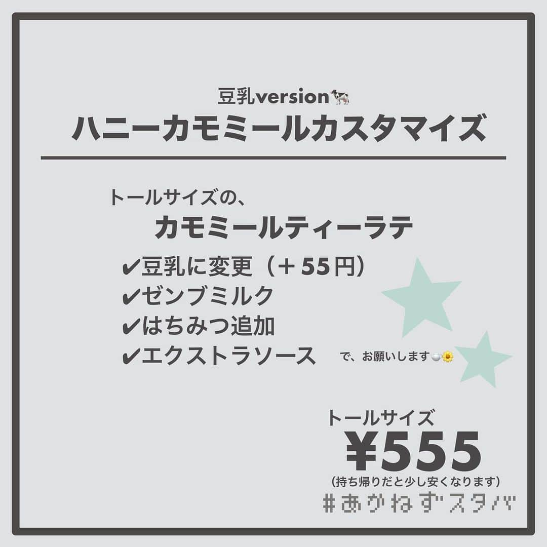 あかねさんのインスタグラム写真 - (あかねInstagram)「@akane.stb ←他のカスタマイズも見る ⁡ ＿＿＿＿＿＿＿＿＿＿＿＿＿＿＿＿ ⁡ 𝕋𝕠𝕕𝕒𝕪‘𝕤 𝕄𝕪 ℂ𝕌𝕊𝕋𝕆𝕄𝕀ℤ𝔼 ⁡ 🗣#カモミールティーラテ ✔︎豆乳に変更（＋55円） ✔︎ゼンブミルク ✔︎はちみつ追加 ✔︎エクストラソース ✔︎ライトフォーム ⁡ ＿＿＿＿＿＿＿＿＿＿＿＿＿＿＿＿ ⁡ ⁡ こんにちはー(　˙-˙　)🌻 ⁡ 今回は、 ˗ˏˋ ハニーカモミールカスタマイズ ˎˊ˗  の、ご紹介ですᝰ✍︎꙳⋆ ⁡ ⁡ いやし系ティーラテでございます🫖🌼 ⁡ カモミールにはリラックス効果があったり はちみつはのどに良いので がんばった自分へのいやしのティータイムに いかがでしょうか😊 ⁡ ⁡ ハニーカモミールティーラテは おそらくですがずっとメニュー表には いるわけじゃないので 今回はカモミールティーラテを ベースドリンクにしています🫖 ⁡ ⁡ ハニーカモミールティーラテでオーダーする場合は… ⁡ 〇〇サイズのハニーカモミールティーラテ ✔︎（ミルク変更） ✔︎ゼンブミルク ✔︎エクストラソース（はちみつ多め） で、お願いします！ ⁡ とご注文ください🙇🏻‍♀️ ⁡ ⁡ 今回は ミルク変更なし、低脂肪、無脂肪、豆乳で オーダーシートを作ってあります📃 ⁡ どっちかっていうと いやし系ミルクたちを集めてみました🐄 ⁡ わたしは上のフォームミルクを少なくして飲んでいるので 豆乳のみフォームミルク少なめversionもあります！ ⁡ 気になる方はぜひ！ ⁡ ちなみにですが、 カモミールティーは子宮収縮を促す働きがあるそうで 妊娠されている方は避けてください⚠️  ＿＿＿＿＿＿＿＿＿＿＿＿＿＿＿＿＿ ⁡ わたしと一緒に スタバを楽しみ尽くしませんか？🥂 @akane.stb ↑カスタマイズはこちらからチェック🦒 ⁡ 手帳も描いてるよー！スタバの記録📔✍🏻 @stb_diary_club ⁡ ＿＿＿＿＿＿＿＿＿＿＿＿＿＿＿＿ ⁡ #スターバックス #スタバ #starbucks  #スタバカスタマイズ #スタバカスタム  #スタバ新作 #カモミールティー #カモミールティーラテ  #starbuckscoffee #手書き加工 #手書き文字」10月19日 13時35分 - akane.stb
