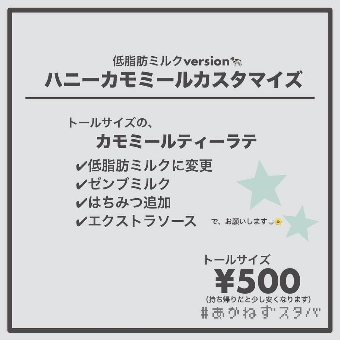 あかねさんのインスタグラム写真 - (あかねInstagram)「@akane.stb ←他のカスタマイズも見る ⁡ ＿＿＿＿＿＿＿＿＿＿＿＿＿＿＿＿ ⁡ 𝕋𝕠𝕕𝕒𝕪‘𝕤 𝕄𝕪 ℂ𝕌𝕊𝕋𝕆𝕄𝕀ℤ𝔼 ⁡ 🗣#カモミールティーラテ ✔︎豆乳に変更（＋55円） ✔︎ゼンブミルク ✔︎はちみつ追加 ✔︎エクストラソース ✔︎ライトフォーム ⁡ ＿＿＿＿＿＿＿＿＿＿＿＿＿＿＿＿ ⁡ ⁡ こんにちはー(　˙-˙　)🌻 ⁡ 今回は、 ˗ˏˋ ハニーカモミールカスタマイズ ˎˊ˗  の、ご紹介ですᝰ✍︎꙳⋆ ⁡ ⁡ いやし系ティーラテでございます🫖🌼 ⁡ カモミールにはリラックス効果があったり はちみつはのどに良いので がんばった自分へのいやしのティータイムに いかがでしょうか😊 ⁡ ⁡ ハニーカモミールティーラテは おそらくですがずっとメニュー表には いるわけじゃないので 今回はカモミールティーラテを ベースドリンクにしています🫖 ⁡ ⁡ ハニーカモミールティーラテでオーダーする場合は… ⁡ 〇〇サイズのハニーカモミールティーラテ ✔︎（ミルク変更） ✔︎ゼンブミルク ✔︎エクストラソース（はちみつ多め） で、お願いします！ ⁡ とご注文ください🙇🏻‍♀️ ⁡ ⁡ 今回は ミルク変更なし、低脂肪、無脂肪、豆乳で オーダーシートを作ってあります📃 ⁡ どっちかっていうと いやし系ミルクたちを集めてみました🐄 ⁡ わたしは上のフォームミルクを少なくして飲んでいるので 豆乳のみフォームミルク少なめversionもあります！ ⁡ 気になる方はぜひ！ ⁡ ちなみにですが、 カモミールティーは子宮収縮を促す働きがあるそうで 妊娠されている方は避けてください⚠️  ＿＿＿＿＿＿＿＿＿＿＿＿＿＿＿＿＿ ⁡ わたしと一緒に スタバを楽しみ尽くしませんか？🥂 @akane.stb ↑カスタマイズはこちらからチェック🦒 ⁡ 手帳も描いてるよー！スタバの記録📔✍🏻 @stb_diary_club ⁡ ＿＿＿＿＿＿＿＿＿＿＿＿＿＿＿＿ ⁡ #スターバックス #スタバ #starbucks  #スタバカスタマイズ #スタバカスタム  #スタバ新作 #カモミールティー #カモミールティーラテ  #starbuckscoffee #手書き加工 #手書き文字」10月19日 13時35分 - akane.stb