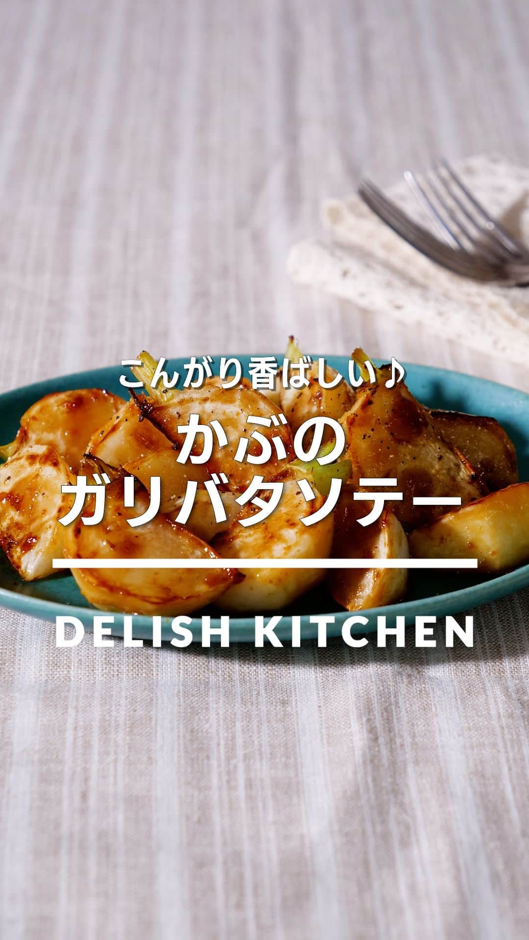 のインスタグラム：「「かぶのガリバタソテー」 ⠀⠀ 焼き色がつくまでしっかり焼くのがおいしく仕上げるポイント！主材料1つで作れる絶品副菜です。ジューシーな味わいをお楽しみください♪ ⠀⠀ ★┈┈┈┈┈┈┈┈┈┈┈┈★ au5Gチャンネルでも、その他様々なDELISH KITCHENの簡単レシピを配信中！ 詳しくは @delishkitchen.tv ハイライトから♪ ★┈┈┈┈┈┈┈┈┈┈┈┈★ ⠀⠀ 動画を一時停止したい場合は、画面を長押ししてください！ ⠀⠀ 動画の詳細が気になる人はアプリで「かぶのガリバタソテー」で検索してみてくださいね♪ ⠀⠀ ■材料 (2人分) ・かぶ　2個(260g) ・オリーブオイル　大さじ1/2 ☆調味料 ・有塩バター　10g ・しょうゆ　小さじ2 ・おろしにんにく　小さじ1/2 仕上げ用 ・黒こしょう　少々 ⠀⠀ ■手順 (1)かぶは皮をむく。縦半分に切って切り口を下にし、4等分の放射状に切り分ける(くし形切り)。 (2)フライパンにオリーブオイルを入れて弱めの中火で熱し、かぶを入れて広げる。焼き色がつくまで焼き、上下を返して焼き色がつくまで焼く。 (3)☆を加えてバターが溶けて照りが出るまで炒め合わせる。 (4)器に盛り、黒こしょうをふる。 ⠀⠀ #デリッシュキッチン #DELISHKITCHEN #料理 #レシピ #時短 #おうちごはん #手料理 #簡単レシピ #手作りごはん #今日のごはん #おうちカフェ #かぶ」