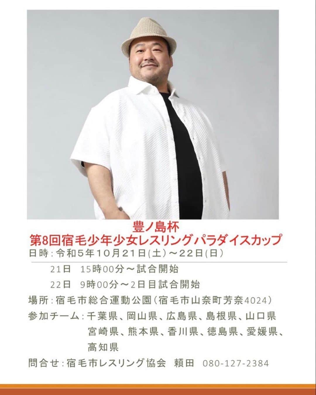 豊ノ島大樹のインスタグラム：「レスリングイベントにゲストとして参加させてもらいます。 当日相撲トレーニング参加できますのでぜひ見に来てください。  #宿毛市レスリング協会 #アドバイザー #豊ノ島 #高知県 #宿毛市」