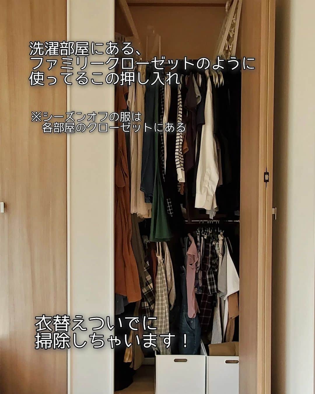 koyukkuma 一条工務店さんのインスタグラム写真 - (koyukkuma 一条工務店Instagram)「🧸🧸衣替えと掃除🧸🧸  ミニファミクロ…勝手に名付けた 笑  ファミリークローゼットって そんな立派な収納は我が家にはないけど  洗濯部屋で乾かした服をしまっておく 押入はあって、ここから毎日服選んで ミニサイズやけどファミリー クローゼットのように使ってる✌️  シーズンオフの服は各部屋のクローゼットに あって、衣替えの時期になったら 入れ替えてるよ🌀  冬から夏の衣替えは服の交換だけやけど、 毎年この時期の衣替えは押入の大掃除もしてる!!  全部出したらどえらい量のホコリが出てきます😇 くしゃみ出る出る！😷  掃除機で吸って拭いて、 衣替え終えてスッキリしました!!✨✨  #一条工務店#アイスマート#ismart#マイホーム#押入#クローゼット#ファミリークローゼット#収納#片付け#整理整頓#掃除#大掃除#掃除記録#衣替え  #くまさんの年末大掃除2023」10月19日 18時00分 - kumasan_ismart