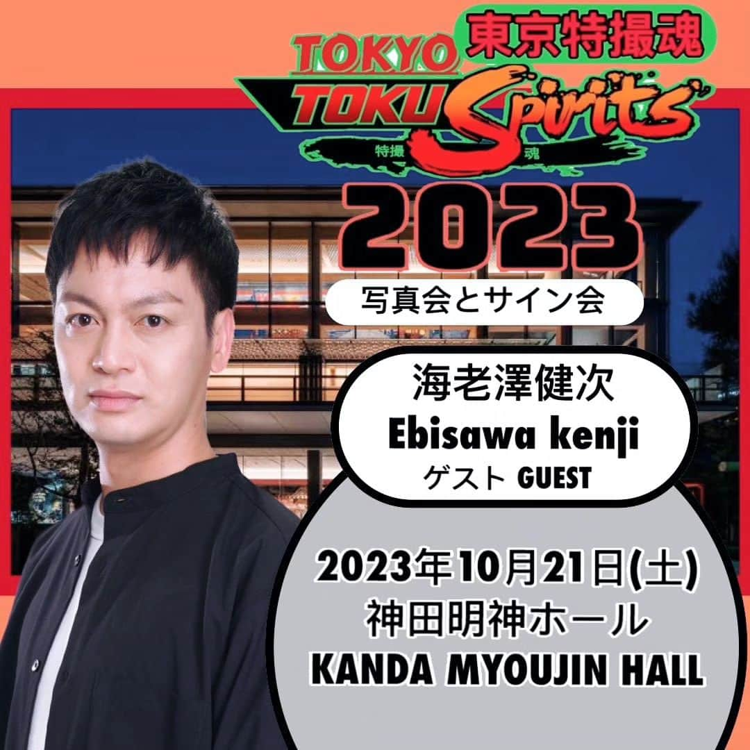 海老澤健次のインスタグラム：「10月21日(土)神田明神ホール 『東京特スピリッツ 特撮ヒーローサイン会＆写真会』に参戦します！  歴代の方々に混じりながら僕います！  ヤスといます。  是非、誕生日前日の36歳の僕に会いにきてください☺  #海老澤健次 #古原靖久 #ゴーオンジャー #戦隊 #特撮 #神田明神ホール #36歳最後の僕」