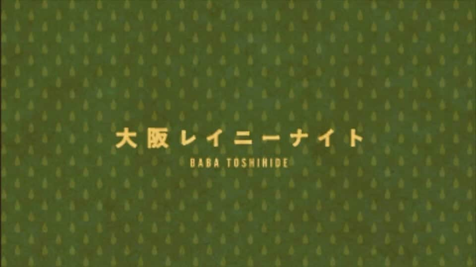 馬場俊英のインスタグラム：「「大阪レイニーナイト」野音公演開催に合わせて10年越しで録音。かわいらしいパッケージになりました！全部を聴いて欲しいところですが、まずは是非さわりをお聴きください。#馬場俊英」