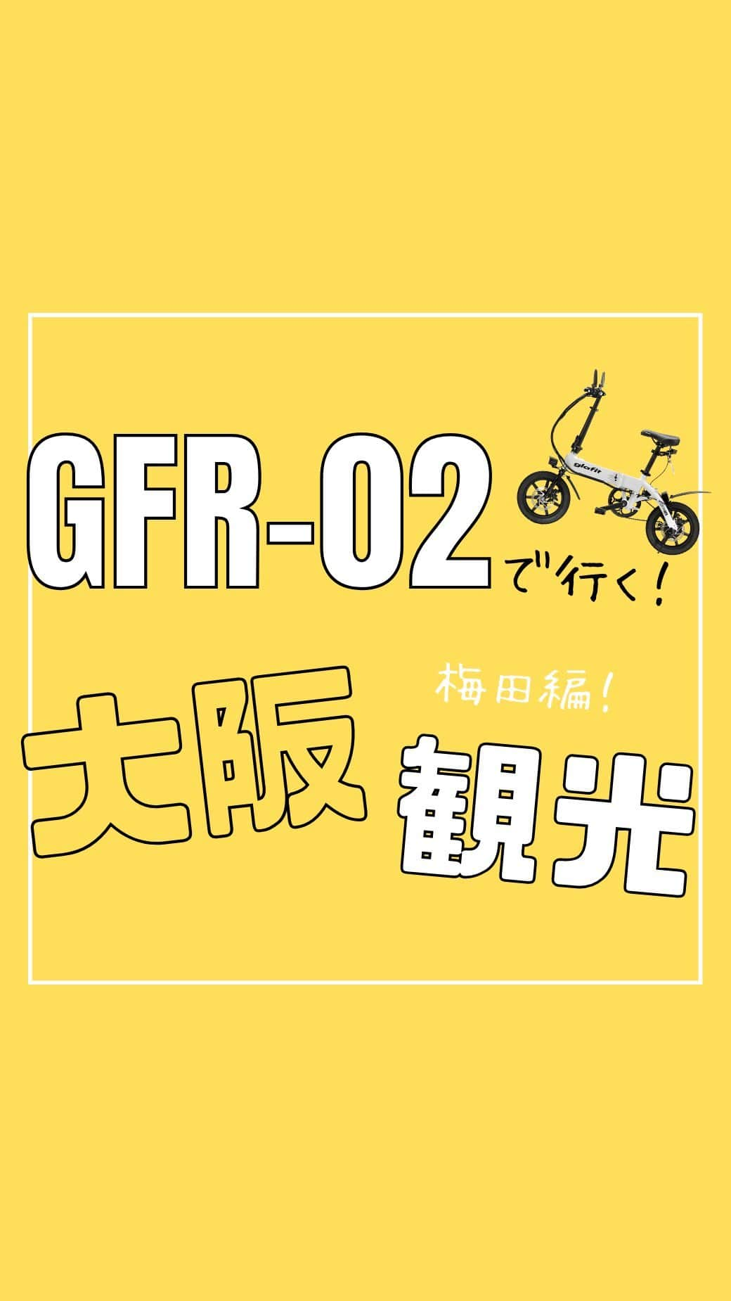 glafitのインスタグラム：「→ 電動バイクで観光地巡りが便利＆楽しい！  ＼脇道もスイスイ♪GFR旅に出かけよう！／  電動バイクGFR-02で 大阪観光第2弾💫 今回は梅田周辺へGO！  バイクでは入れない場所も 電車やバスを使う移動も GFR-02ならスイスイ♪  徒歩の観光より効率よく、 細かい名所までしっかり周れます♪  もっと詳しい動画を YouTubeにUPしていますので プロフィールからチェックしてくださいね！  ＝＝＝＝＝＝  #GFR-02 って  💫どこで買えるの？ 💫どういう乗り物なの？ 💫免許は必要？  などなど、 他の投稿でもご紹介しています！  ————————————  #glafit 株式会社  ◆Makuakeで1.3億円達成し、当時の日本最高記録を樹立！ #電動ハイブリッドバイク 「GFR-02」  ◆Makuakeで1.5億円達成！ 立ち乗り電動スクーター「LOM」  #移動をタノシメ！ をコンセプトに、 glafitが開発した #次世代モビリティー のご紹介や、 それにまつわる情報をお届けするアカウントです✌️  ————————————  #glafitバイク #電動バイク #電動自転車 #モビチェン  #eバイク #ebike  #折りたたみ自転車 #原付 #バイク #原付バイク  #自転車生活 #cyclingme #bicyclee #チャリダー #street #SDGs #バイク好きと繋がりたい #街乗り #バイクのある生活 #vlog #大阪観光 #梅田 #観光vlog」