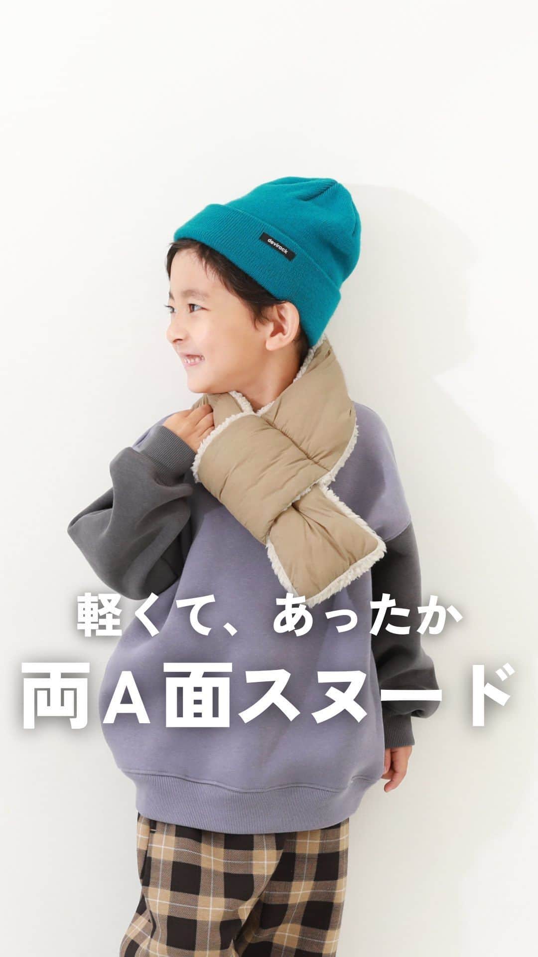 のインスタグラム：「着ていることを忘れるくらい軽く、暖かい！と 人気のファイバーダウンシリーズに スヌードが仲間入り！  /////////////////////// 🔍 171UGD002 洗える ファイバーダウン リバーシブル スヌード ¥1,599(税込) ONE SIZE ///////////////////////  表面と裏面で、違った印象を楽しめるので 防寒グッズとしてはもちろん、 冬のおしゃれ小物としても大活躍間違いなし✌️  輪っかに通すだけで着脱できるので 小さなお子様でも、 自分で付け外ししやすいのも嬉しいポイント。  洗濯機でのお手入れも可能なので デイリーから、お出かけまで 気兼ねなく毎日使えます🙌  本格的な冬が来る前に ぜひチェックしてみてくださいね！  ........................  ☑️新作アイテム、人気アイテム情報 ☑️スタイリングやヘアアレンジなどお役立ち情報  など、を投稿しています。  いいねや、フォロー励みになります☺️  ▶️▶️▶️@devirock__official  ........................  #devirock #デビロック #デビロックコーデ #もっと親子になろう #子供服ブランド #子供服通販 #プチプラ子供服 #小学生コーデ #こどもふく #男の子のママ #女の子のママ #キッズファッション #こども服 #子ども服 #スヌード #マフラー #ファイバーダウン」