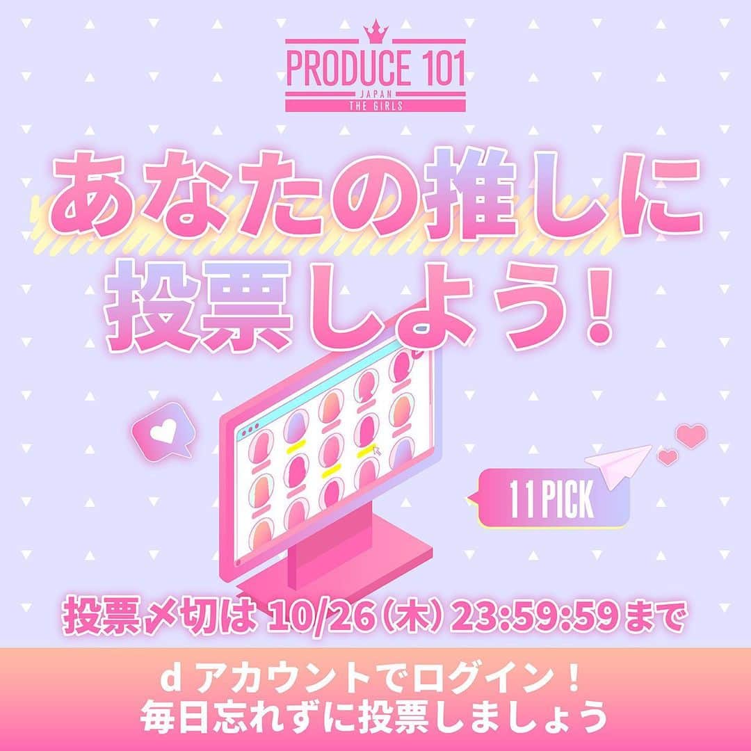 のインスタグラム：「⋱ 🗳️国民投票受付中!! ⋰  あなたの推しに投票してください ⁺˳✧  🗓10/26(木) 23:59:59まで  ▽ 毎日2回投票しよう💌💌 https://produce101.jp/feature/vote  番組終了後は投票サイトへのアクセス集中が予想されます 本日分の投票はお早めにお済ませください  #日プガールズ #日プ #国プ #LEAPHIGH #Lemino #レミノ #毎週木曜21時レミノ配信中」