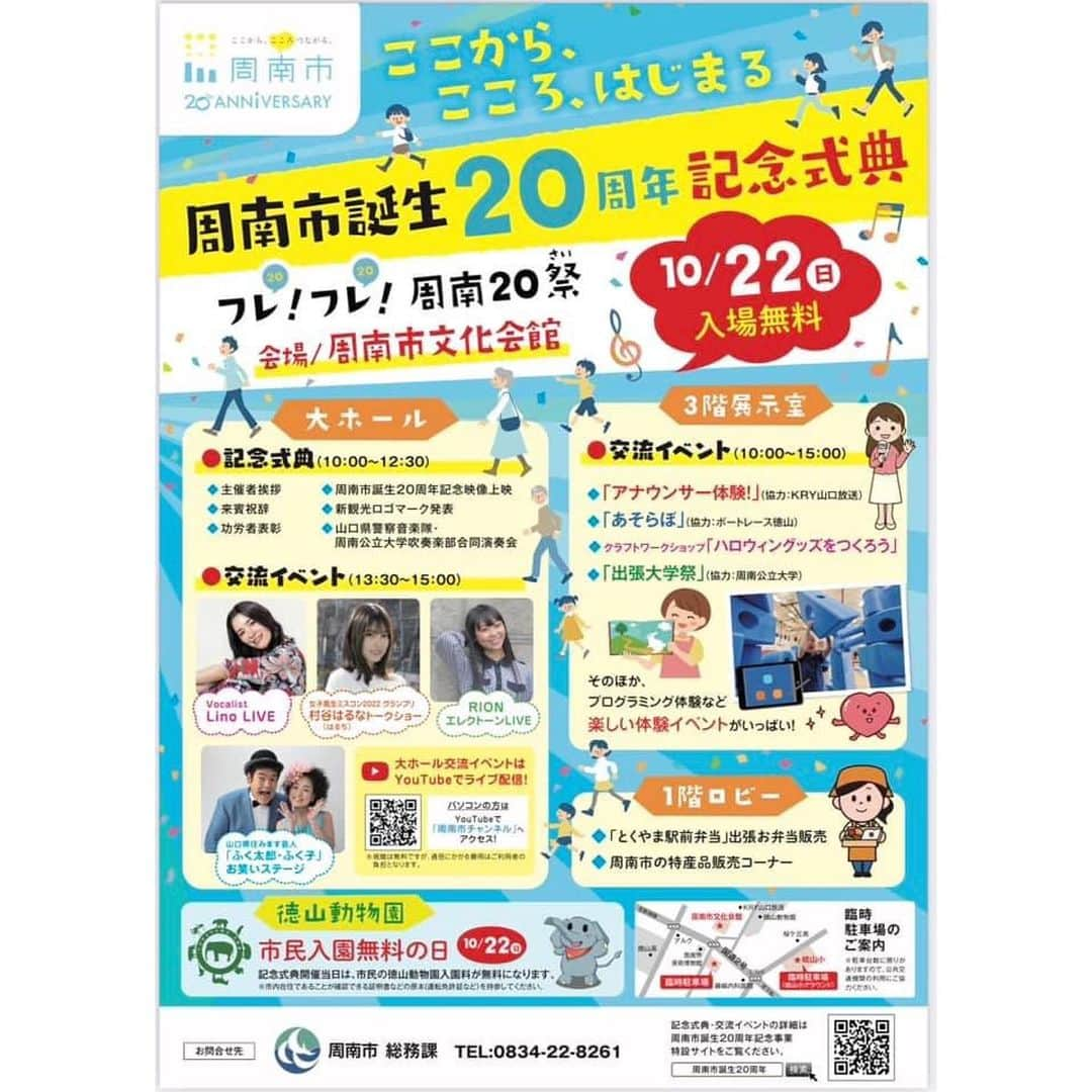 RIONのインスタグラム：「【イベントのお知らせ📢】  10/22(日) @ 周南市文化会館 ｢周南市誕生20周年記念式典｣  ⏳14:40~ RION出演（Vn./Rio共演あり） 🎫入場無料  昨年は成人式で登壇させて頂いた舞台に、今年は演奏という形で立てる事を嬉しく思います。 大好きな #周南市 への想いを込めて演奏します。是非お越し下さい！ . .  #拡散希望RTお願いします #拡散希望RT #RION #リリース #拡散希望RT #音大生　 #エレクトーン  #hikari  #音楽ユニット　 #Libraryconcert #山口県 #周南市  #徳山駅 #徳山駅前図書館　 #山口タレント図鑑　 #シンガーソングライター　 #弾き語り  #エレクトーン弾き語り #フォローお願いします」