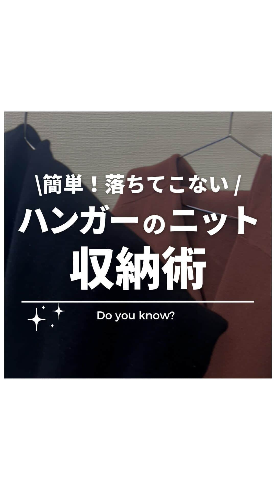 マックハウスのインスタグラム：「簡単！落ちてこないハンガーニットの収納術👚  ハンガーで収納できる、ニットの収納方法を伝授！ 収納に困ってたらこの動画をチェックして真似してみてね！  商品詳細はプロフィール欄からチェック🙌🏻  #ニット#暮らしのヒント #収納 #ハンガー #垢抜ける方法 #着こなし #収納術 #machouse #マックハウス #毎日マックハウス」