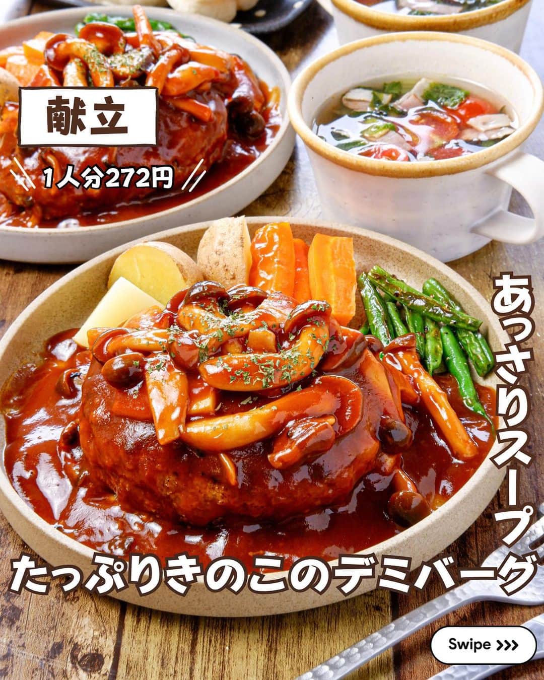 RINATYさんのインスタグラム写真 - (RINATYInstagram)「★¨̮ @rinaty_cooking ←他のレシピももっと見る♡ ͛ ⁡ ⁡ ⁡ 🍴《 menu 》 ━━━━━━━━━━━━━━━━━━━ ① たっぷりきのこのデミハンバーグ ② サニーレタスとミニトマトのあっさりスープ ━━━━━━━━━━━━━━━━━━━ ⁡ 今日は長野県産のぶなしめじとエリンギ サニーレタスを使ったごちそう献立です🥰💓 全国生産量第1位を誇る長野のしめじと エリンギ✨️スーパーでもたくさん長野県産の きのこが並んでいるはず🧡（探してみてね👀） 長野県産の旬のきのこで作るハンバーグは 季節も感じられて旨味も抜群‼️ ぜひぜひ作ってみてもらいたい1品です🫶 ⁡ ━━━━━━━━━━━━━━━━━━━ ＋もう一品  ⁡ 【ガーリックバターポテト】 2人分/15分/レシピID : 467524 ⁡ (材料) ⁡ じゃがいも……………….大２個(350g) にんにく…………………………………10g オリーブオイル…………………大さじ２ バター…………………………………….10g 塩・黒胡椒…………………………..各適量 あればパセリ…………………………..適量 ⁡ (作り方) ⁡ ①じゃがいもはよく洗い、皮付きのまま 一口大に切る。にんにくはスライスする。  ②ボウルにじゃがいもを加えてふんわり ラップをし、600Wで４分加熱する。 加熱後、ペーパーで水気をしっかりと拭き取る。 その間に、小さめのフライパンにオリーブ油と にんにくを加え、弱火〜弱めの中火で熱し、 こんがりとするまで焼く。  ③にんにくをボウルに取り出し、じゃがいもを 加え中火でこんがり８分ほど揚げ焼きにする。  ④ボウルにじゃがいもとバター、塩・黒胡椒、 あればパセリを加えよく和える。 ⁡  ━━━━━━━━━━━━━━━━━━━ 💡𝐩𝐨𝐢𝐧𝐭 ⁡ ①【たっぷりきのこのデミハンバーグ】 ●肉だねを成形する際、手のひらにサラダ油を 少量塗って成形するとタネが綺麗に成形できます。またオイルコーティングできるので ジューシーな焼き上がりに♪ ●肉だねを成形する際の厚みは、１〜２cmほど にすると◎！焼いている際に、肉汁でハンバーグ が膨らむので平たく成形しておくのがおすすめで す。また厚みがありすぎると生焼けの心配も出て くるので、肉だねは手のひらサイズを目安に成形 してください。 ⁡ ②【レタスとミニトマトのあっさりスープ】 ●サニーレタスをサラダ以外でも手軽に楽しめる ように考えました！ ⁡ ‎ ━━━━━━━━━━━━━━━━━━━ ⁡  ㊗️シリーズ累計 100万部突破 🎉🎊 ⁡ ＼新刊 好評発売中です／ 📕2品だからうまくいく！りなてぃ流２品献立 ⁡ ＼これまでの書籍はこちら／ 📗りなてぃの一週間3500円献立 📙りなてぃの一週間3500円献立② 📔りなてぃの30分で完成！簡単3品献立 ⁡ 全国の書店、楽天ブックス、𝖺𝗆͜𝖺͉𝗓𝗈𝗇にて お買い求めいただけます⸝ 𖤐 ⁡ ━━━━━━━━━━━━━━━━━━━ ‎ ⁡ 🔎【 #共働き夫婦の2品満足ごはん 】 ⁡ 🏷𓈒𓏸︎︎︎︎ タグ付け＆メンション 嬉しいです♡ #りなてぃレシピ  #りなてぃ流2品献立  @rinaty_cooking  ⁡ 🏷  #共働き夫婦 #共働きごはん #2品献立 #共働き #今日のご飯 #献立 #夜ご飯 #夜ごはん #今日のごはん #今日の献立 #副菜 #レシピ #おうちごはん #料理 #節約レシピ #時短レシピ #簡単レシピ #Nadia #NadiaArtist #Nadiaレシピ #JA全農長野 #長野県産野菜 #長野県産きのこ #ハンバーグ #ハンバーグレシピ #デミグラスソース #スープレシピ ⁡ ⁡ ▹︎▹︎ Thanks for coming ... 🕊✡︎」10月19日 20時05分 - rinaty_cooking
