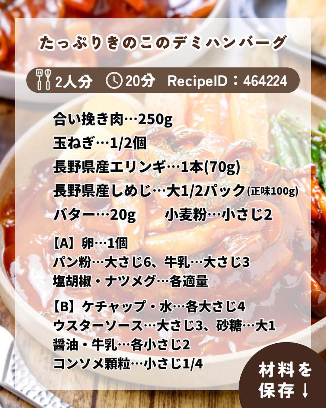 RINATYさんのインスタグラム写真 - (RINATYInstagram)「★¨̮ @rinaty_cooking ←他のレシピももっと見る♡ ͛ ⁡ ⁡ ⁡ 🍴《 menu 》 ━━━━━━━━━━━━━━━━━━━ ① たっぷりきのこのデミハンバーグ ② サニーレタスとミニトマトのあっさりスープ ━━━━━━━━━━━━━━━━━━━ ⁡ 今日は長野県産のぶなしめじとエリンギ サニーレタスを使ったごちそう献立です🥰💓 全国生産量第1位を誇る長野のしめじと エリンギ✨️スーパーでもたくさん長野県産の きのこが並んでいるはず🧡（探してみてね👀） 長野県産の旬のきのこで作るハンバーグは 季節も感じられて旨味も抜群‼️ ぜひぜひ作ってみてもらいたい1品です🫶 ⁡ ━━━━━━━━━━━━━━━━━━━ ＋もう一品  ⁡ 【ガーリックバターポテト】 2人分/15分/レシピID : 467524 ⁡ (材料) ⁡ じゃがいも……………….大２個(350g) にんにく…………………………………10g オリーブオイル…………………大さじ２ バター…………………………………….10g 塩・黒胡椒…………………………..各適量 あればパセリ…………………………..適量 ⁡ (作り方) ⁡ ①じゃがいもはよく洗い、皮付きのまま 一口大に切る。にんにくはスライスする。  ②ボウルにじゃがいもを加えてふんわり ラップをし、600Wで４分加熱する。 加熱後、ペーパーで水気をしっかりと拭き取る。 その間に、小さめのフライパンにオリーブ油と にんにくを加え、弱火〜弱めの中火で熱し、 こんがりとするまで焼く。  ③にんにくをボウルに取り出し、じゃがいもを 加え中火でこんがり８分ほど揚げ焼きにする。  ④ボウルにじゃがいもとバター、塩・黒胡椒、 あればパセリを加えよく和える。 ⁡  ━━━━━━━━━━━━━━━━━━━ 💡𝐩𝐨𝐢𝐧𝐭 ⁡ ①【たっぷりきのこのデミハンバーグ】 ●肉だねを成形する際、手のひらにサラダ油を 少量塗って成形するとタネが綺麗に成形できます。またオイルコーティングできるので ジューシーな焼き上がりに♪ ●肉だねを成形する際の厚みは、１〜２cmほど にすると◎！焼いている際に、肉汁でハンバーグ が膨らむので平たく成形しておくのがおすすめで す。また厚みがありすぎると生焼けの心配も出て くるので、肉だねは手のひらサイズを目安に成形 してください。 ⁡ ②【レタスとミニトマトのあっさりスープ】 ●サニーレタスをサラダ以外でも手軽に楽しめる ように考えました！ ⁡ ‎ ━━━━━━━━━━━━━━━━━━━ ⁡  ㊗️シリーズ累計 100万部突破 🎉🎊 ⁡ ＼新刊 好評発売中です／ 📕2品だからうまくいく！りなてぃ流２品献立 ⁡ ＼これまでの書籍はこちら／ 📗りなてぃの一週間3500円献立 📙りなてぃの一週間3500円献立② 📔りなてぃの30分で完成！簡単3品献立 ⁡ 全国の書店、楽天ブックス、𝖺𝗆͜𝖺͉𝗓𝗈𝗇にて お買い求めいただけます⸝ 𖤐 ⁡ ━━━━━━━━━━━━━━━━━━━ ‎ ⁡ 🔎【 #共働き夫婦の2品満足ごはん 】 ⁡ 🏷𓈒𓏸︎︎︎︎ タグ付け＆メンション 嬉しいです♡ #りなてぃレシピ  #りなてぃ流2品献立  @rinaty_cooking  ⁡ 🏷  #共働き夫婦 #共働きごはん #2品献立 #共働き #今日のご飯 #献立 #夜ご飯 #夜ごはん #今日のごはん #今日の献立 #副菜 #レシピ #おうちごはん #料理 #節約レシピ #時短レシピ #簡単レシピ #Nadia #NadiaArtist #Nadiaレシピ #JA全農長野 #長野県産野菜 #長野県産きのこ #ハンバーグ #ハンバーグレシピ #デミグラスソース #スープレシピ ⁡ ⁡ ▹︎▹︎ Thanks for coming ... 🕊✡︎」10月19日 20時05分 - rinaty_cooking