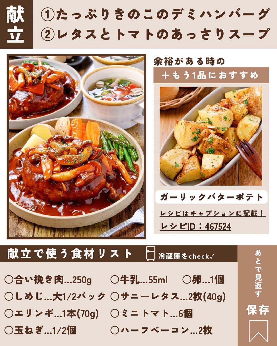 RINATYさんのインスタグラム写真 - (RINATYInstagram)「★¨̮ @rinaty_cooking ←他のレシピももっと見る♡ ͛ ⁡ ⁡ ⁡ 🍴《 menu 》 ━━━━━━━━━━━━━━━━━━━ ① たっぷりきのこのデミハンバーグ ② サニーレタスとミニトマトのあっさりスープ ━━━━━━━━━━━━━━━━━━━ ⁡ 今日は長野県産のぶなしめじとエリンギ サニーレタスを使ったごちそう献立です🥰💓 全国生産量第1位を誇る長野のしめじと エリンギ✨️スーパーでもたくさん長野県産の きのこが並んでいるはず🧡（探してみてね👀） 長野県産の旬のきのこで作るハンバーグは 季節も感じられて旨味も抜群‼️ ぜひぜひ作ってみてもらいたい1品です🫶 ⁡ ━━━━━━━━━━━━━━━━━━━ ＋もう一品  ⁡ 【ガーリックバターポテト】 2人分/15分/レシピID : 467524 ⁡ (材料) ⁡ じゃがいも……………….大２個(350g) にんにく…………………………………10g オリーブオイル…………………大さじ２ バター…………………………………….10g 塩・黒胡椒…………………………..各適量 あればパセリ…………………………..適量 ⁡ (作り方) ⁡ ①じゃがいもはよく洗い、皮付きのまま 一口大に切る。にんにくはスライスする。  ②ボウルにじゃがいもを加えてふんわり ラップをし、600Wで４分加熱する。 加熱後、ペーパーで水気をしっかりと拭き取る。 その間に、小さめのフライパンにオリーブ油と にんにくを加え、弱火〜弱めの中火で熱し、 こんがりとするまで焼く。  ③にんにくをボウルに取り出し、じゃがいもを 加え中火でこんがり８分ほど揚げ焼きにする。  ④ボウルにじゃがいもとバター、塩・黒胡椒、 あればパセリを加えよく和える。 ⁡  ━━━━━━━━━━━━━━━━━━━ 💡𝐩𝐨𝐢𝐧𝐭 ⁡ ①【たっぷりきのこのデミハンバーグ】 ●肉だねを成形する際、手のひらにサラダ油を 少量塗って成形するとタネが綺麗に成形できます。またオイルコーティングできるので ジューシーな焼き上がりに♪ ●肉だねを成形する際の厚みは、１〜２cmほど にすると◎！焼いている際に、肉汁でハンバーグ が膨らむので平たく成形しておくのがおすすめで す。また厚みがありすぎると生焼けの心配も出て くるので、肉だねは手のひらサイズを目安に成形 してください。 ⁡ ②【レタスとミニトマトのあっさりスープ】 ●サニーレタスをサラダ以外でも手軽に楽しめる ように考えました！ ⁡ ‎ ━━━━━━━━━━━━━━━━━━━ ⁡  ㊗️シリーズ累計 100万部突破 🎉🎊 ⁡ ＼新刊 好評発売中です／ 📕2品だからうまくいく！りなてぃ流２品献立 ⁡ ＼これまでの書籍はこちら／ 📗りなてぃの一週間3500円献立 📙りなてぃの一週間3500円献立② 📔りなてぃの30分で完成！簡単3品献立 ⁡ 全国の書店、楽天ブックス、𝖺𝗆͜𝖺͉𝗓𝗈𝗇にて お買い求めいただけます⸝ 𖤐 ⁡ ━━━━━━━━━━━━━━━━━━━ ‎ ⁡ 🔎【 #共働き夫婦の2品満足ごはん 】 ⁡ 🏷𓈒𓏸︎︎︎︎ タグ付け＆メンション 嬉しいです♡ #りなてぃレシピ  #りなてぃ流2品献立  @rinaty_cooking  ⁡ 🏷  #共働き夫婦 #共働きごはん #2品献立 #共働き #今日のご飯 #献立 #夜ご飯 #夜ごはん #今日のごはん #今日の献立 #副菜 #レシピ #おうちごはん #料理 #節約レシピ #時短レシピ #簡単レシピ #Nadia #NadiaArtist #Nadiaレシピ #JA全農長野 #長野県産野菜 #長野県産きのこ #ハンバーグ #ハンバーグレシピ #デミグラスソース #スープレシピ ⁡ ⁡ ▹︎▹︎ Thanks for coming ... 🕊✡︎」10月19日 20時05分 - rinaty_cooking
