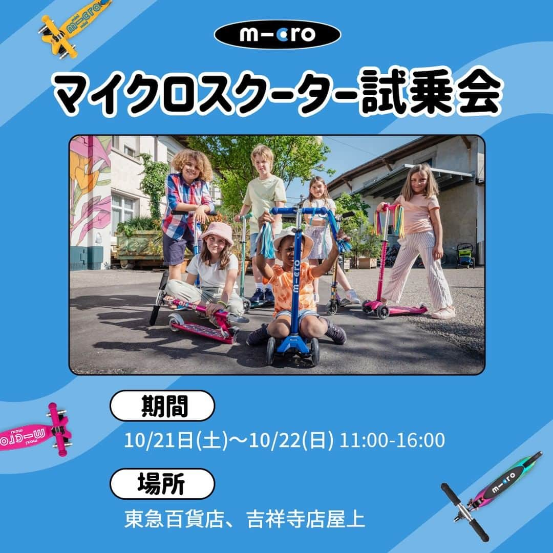 microscooters_japanのインスタグラム：「<マイクロスクーター試乗会概要> 日時：23年10月21日(土)～22日(日)　   11:00-16:00 場所：東急百貨店吉祥寺店 屋上広場  　　東京都武蔵野市吉祥寺本町2-3-1 ❤️[イベント内容]❤️  1) キックボード購入者：エコバッグ＋ウィンドミル（キックボードアクセサリー）  2) 試乗会参加者全員：マイクロステッカー  東急百貨店吉祥寺店では子連れでご来店の方を対象に、マイクロスクーターの人気製品である三輪キックボードのマキシマイクロ、ミニマイクロと二輪キックボードのマイクロスプライト、子連れ旅行に人気のある子供が乗れるスーツケースマイクロラゲッジイージーなど多様な製品の試乗が可能で、試乗した方には記念品をプレゼントします。たくさん訪問してください~ 子供と外出 #公園 #キックボード試乗 #遊び場 #東急百貨店吉祥寺店 #キックボード #子供のクリスマスプレゼント #三輪車 #三輪キックボード#マイクロスクーター」