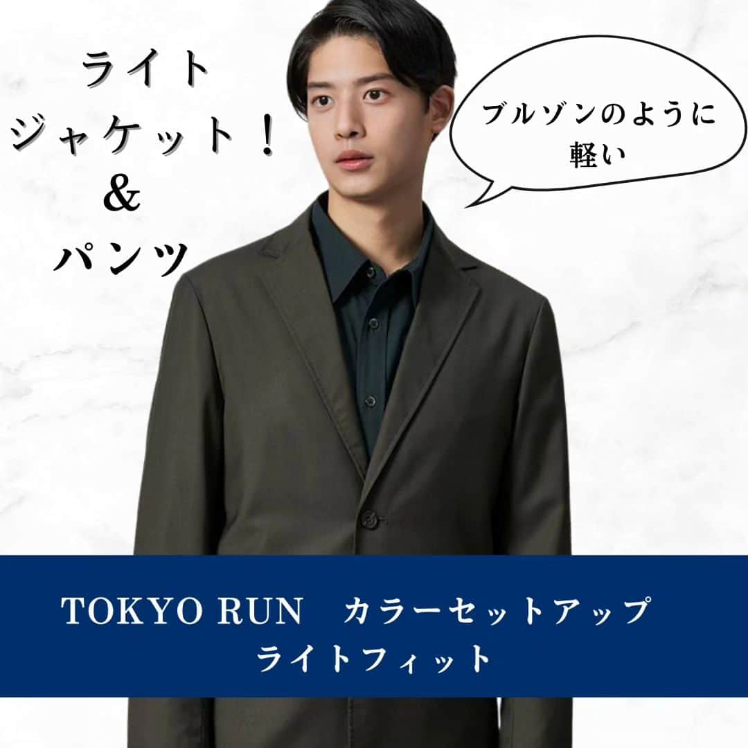 P.S.FA official accountのインスタグラム：「こんにちは  オフィスカジュアルを意識し シーンレスに着用可能な 「TOKYO RUN」シリーズより カラーセットアップ ライトフィットの ジャケットとパンツの ご紹介です！  軽さや動きやすさだけでなく お手入れのしやすさにもこだわった 新感覚のデザインが 若手を中心に大人気！！  商品ページも一緒にチェック！  #psfa #perfectsuitfactory #コーデ  #ビジネスコーデ #オフィスコーデ #毎日コーデ #スーツ男子  #オフィスカジュアル  #ビジカジ #秋冬 #きれいめ #着回し #セットアップ #ジャケット #フィット#スーツ #20代男子 #オススメ #パンツ #スラックス」