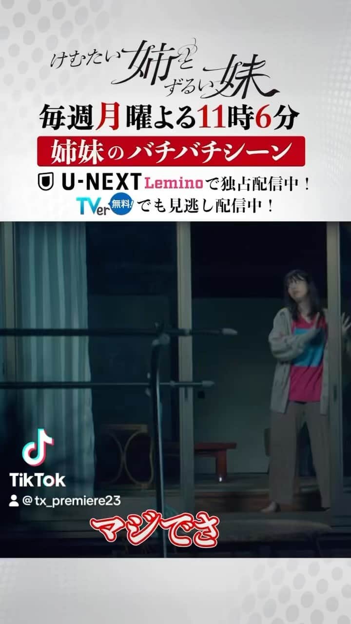 けむたい姉とずるい妹のインスタグラム：「. ／ 『#けむたい姉とずるい妹 』 第3話は 10/23(月)夜11:06放送🪄 ＼  第2話🎗 姉妹のバチバチシーンをプレイバック😈❤️‍🔥 公式の #TikTok もぜひ！ vt.tiktok.com/ZSNMFoYNu/  見逃し配信は #TVer から⬇️ vt.tiktok.com/ZSNYVXJTP/  #テレビ東京 #けむずる  #栗山千明 #馬場ふみか #栁俊太郎  #桜田通 #雛形あきこ」