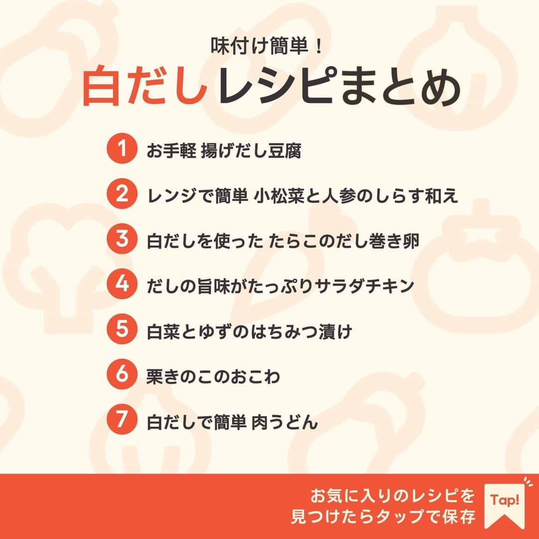 KURASHIRUさんのインスタグラム写真 - (KURASHIRUInstagram)「※保存しておくとあとで見返せます👆 味付け簡単！ 「白だし」レシピ7選  ①お手軽 揚げだし豆腐 ②レンジで簡単 小松菜と人参のしらす和え ③白だしを使った たらこのだし巻き卵 ④だしの旨味がたっぷりサラダチキン ⑤白菜とゆずのはちみつ漬け ⑥栗きのこのおこわ ⑦白だしで簡単 肉うどん  「材料・手順」は投稿文をチェック↓   ————————————————————  初心者さんでも作れる！ 簡単・時短レシピを毎日発信中👩🏻‍🍳🍳 @kurashiru のフォローをお願いします✨  参考になったという方は「保存🔖」 美味しそうって思った方は「いいね♥︎」してね!   ————————————————————   ———————————————————— ①お手軽 揚げだし豆腐  【材料】 2人前 木綿豆腐　　　　　　 200g 片栗粉　　　　　　　 大さじ2 水　　　　　　　　　 100ml (A)白だし　　　　　　大さじ1 (A)みりん　　　　　　大さじ1 (A)しょうゆ　　　　　小さじ1 ごま油　　　　　　　 大さじ3 大根　　　　　　　　 50g 生姜　　　　　　　　 20g 小ねぎ（小口切り）　 適量  【手順】 大根と生姜は皮をむいておきます。 1. 大根と生姜は、すりおろし、水気を切ります。 2. 木綿豆腐はキッチンペーパーで包み、耐熱ボウルに入れてラップをせずに600Wの電子レンジで2分加熱し、水切りをします。 3. 半分に切り、全体に片栗粉をまぶします。 4. 中火で熱したフライパンにごま油をひき、3を加え、5分程焼きます。 5. 全体に焼き色がついたらキッチンペーパーで余分な油を拭き取り、水、(A)を加えて弱火で5分程煮ます。煮汁が半量まで煮詰まったら火から下ろします。 6. 器に盛りつけ、1、小ねぎをのせたら完成です。  【コツ・ポイント】 塩加減は、お好みで調整してください。 白だしは種類によって風味や味の濃さが異なるので、パッケージに記載されている分量を目安にし、お好みに合わせてご使用ください。 ご使用の電子レンジの機種や耐熱容器の種類、食材の状態により加熱具合に誤差が生じます。様子を確認しながら、必要に応じて加熱時間を調整しながら加熱してください。   ————————————————————   ———————————————————————————— 他のレシピは、後日「コメント欄」に掲載します！ ぜひ「保存」してお待ちください✨  ————————————————————————————  #クラシル #クラシルごはん #料理 #レシピ #時短 #簡単レシピ #手料理 #献立 #おうちごはん  #手作りごはん #今日のごはん #朝ごはん #昼ごはん #ランチ #夜ごはん #晩ごはん #節約ごはん #節約レシピ #和食 #管理栄養士 #管理栄養士監修 #白だし #白だしレシピ #揚げだし豆腐 #小松菜 #だし巻き卵 #サラダチキン #おこわ #肉うどん」10月19日 15時01分 - kurashiru