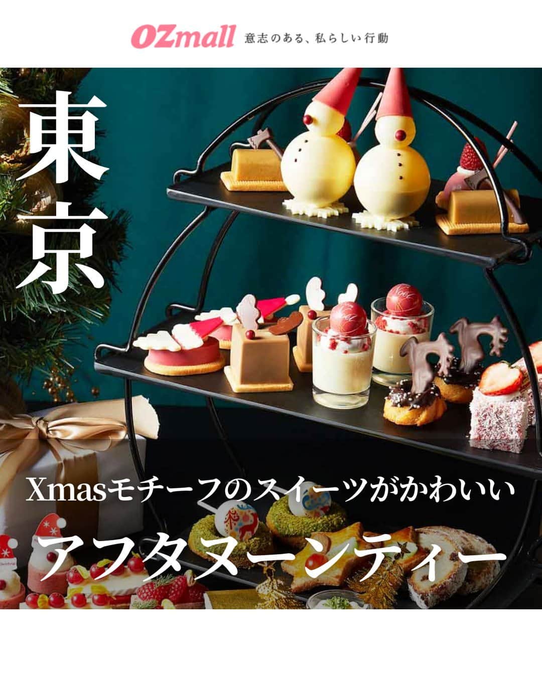 のインスタグラム：「. 【気になる人は「フェスティブ」とコメントして詳細をDMでGETしよう✨】 サンタクロース🎅🏻やスノーマン⛄️などクリスマスモチーフのかわいいスイーツが勢揃い💕 赤い色合いでまとめた華やかなセイボリーもお楽しみに🥰🍴 . ----------- 「フェスティブ・アフタヌーンティー」 ▪場所 ANAインターコンチネンタルホテル東京「アトリウムラウンジ」 @anaintercontinentaltokyo 東京都港区赤坂1-12-33 ANAインターコンチネンタルホテル東京 2F  ▪期間 2023/11/1（水）～2024/1/3（水）  ▪料金 1名7500円 ジンジャーブレッドラテのセット 1名8400円  ※税・サービス料込 ----------- .  「フェスティブ」とこの投稿にコメントしたら、今すぐ予約できるリンクがDMで届きます✨ . 写真提供/ANAインターコンチネンタルホテル東京 .  #オズモール #溜池山王駅 #アフタヌーンティー #東京アフタヌーンティー #クリスマスアフタヌーンティー #冬アフタヌーンティー #ANAインターコンチネンタルホテル東京 #ヌン活 #アフタヌーンティー巡り」