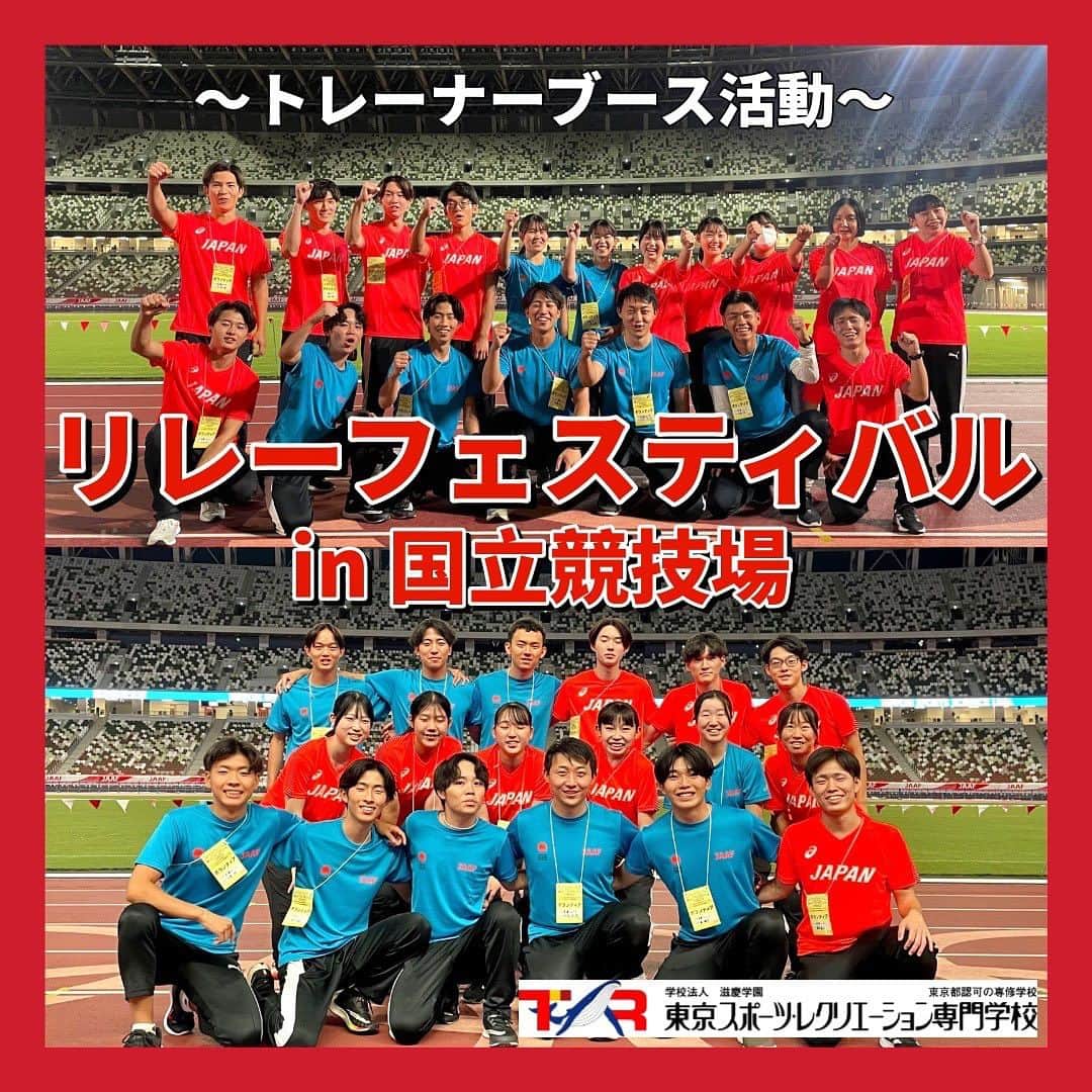 東京スポーツ・レクリエーション専門学校のインスタグラム：「⁡ 2023.10.07-08 ⁡ 🏃‍♂️💨リレーフェスティバル🏃‍♂️💨 ⁡ トレーナーブース活動として、 国立競技場で行われたリレーフェスティバルに 在校生がサポートさせていただきました🌟 ⁡ 主にアイシングやストレッチなど、 リレーフェスティバルに参加される方のサポートを 学年/学科/学校を超えて実施しました🐳 ⁡ 国立競技場という大きな会場で、 幅広い年齢層の方が参加される大会の中で、 サポートさせていただけたこの２日間は、 学生にとって間違いなく貴重な経験になりました🌱 ⁡ @tsr.trainerstation  @tokyomedicalsports   #リレーフェスティバル #リレーフェスティバル2023 #国立競技場 #トレーナー #スポーツトレーナー #アスレティックトレーナー #東京スポーツレクリエーション専門学校 ⁡」