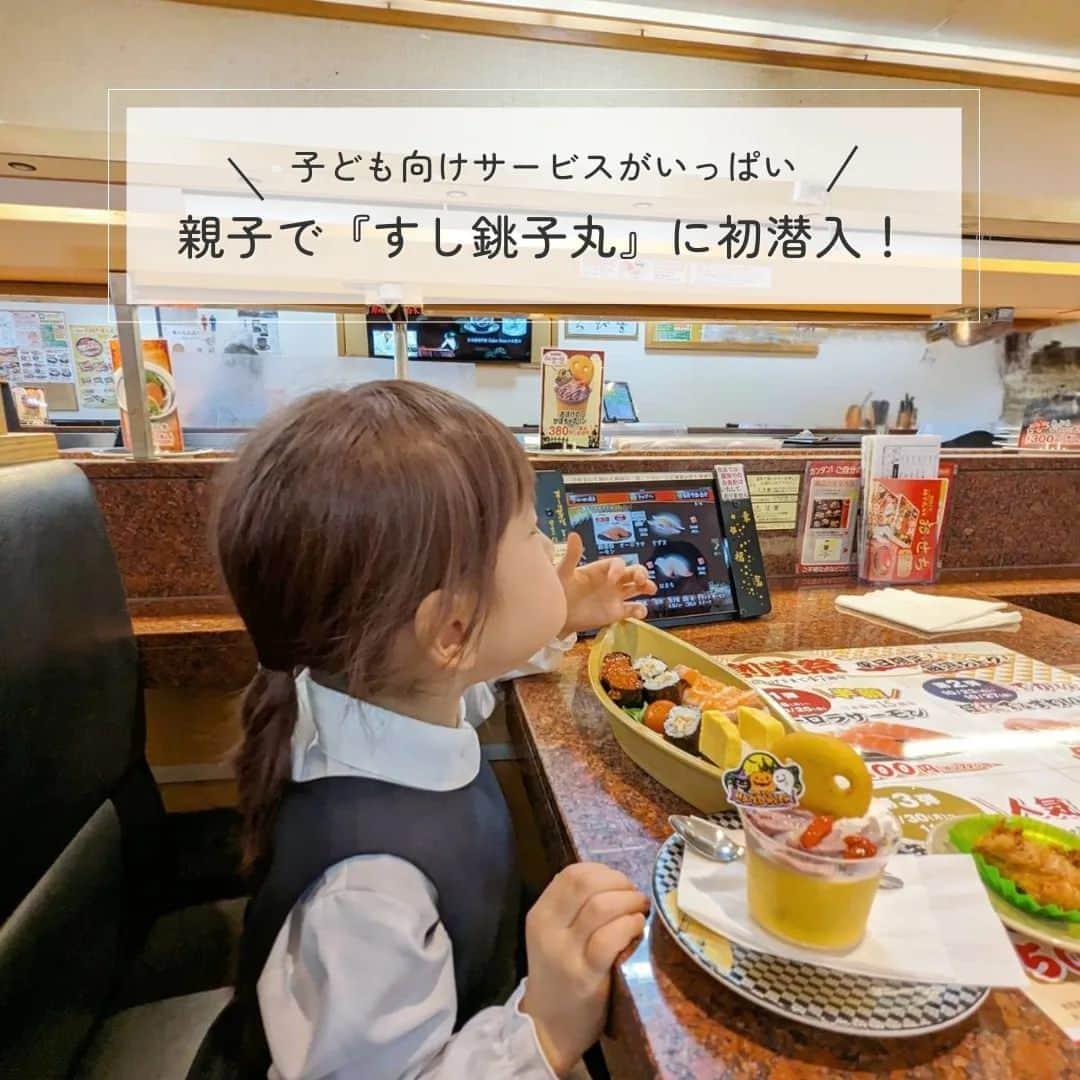 Kuboi Ayumiのインスタグラム：「子連れに優しいサービスがいっぱい！創業祭開催中のすし銚子丸へ行ってきました。  人気のネタがおトク価格で食べられるイベントやInstagramやTwitterでは無料クーポンプレゼントキャンペーンも。 詳細は公式アカウントでチェックしてみてくださいね。  ■すし銚子丸（@choushimaru）  お寿司が好きで、いろんなお店に行っているのですが、銚子丸は初！ 平日は14時まであら汁無料でした。おかわりも自由です。  タッチパネルで注文をするのですが、はじめてなので、おすすめを聞いて注文してみました。  イベントメニューの劇団セットやおばけかぼちゃのプリン、あぶりがれいなどと一緒に、娘にはお子様セットを注文。 お寿司を食べてみると、しっかりお酢がきいていて、お米が口の中でパラっとほぐれるシャリ。 ネタも新鮮で、おいしい！  そして、子連れにはうれしい子ども向けのサービスが充実しているなと感じました。 キッズ用の食器も用意をしてくれ、巻物は子ども用は小さくカットしてくれます。 ちょうど娘の誕生日のすぐ後だったので、スイーツのサービスもいただきました。 複数のデザートの中から好きなものを選べましたよ。 レジではお菓子がもらえたり、お子様セットにはガチャガチャコインがついているので、帰りにガチャガチャもして大満足の娘なのでした。  また近いうちに行こうかな。  ○+●+○+●+○+●+○+●+○+●+○+●+○+●  @himekagami　←check♡  おうちごはん が楽しくなるお取り寄せグルメ や 簡単＆時短ごはん、育児情報など発信中！ 投稿が気に入ったら保存&フォローしていただけるとうれしいです。 いつもありがとうございます(^^)  ○+●+○+●+○+●+○+●+○+●+○+●+○+●  #PR  #銚子丸 #寿司 #すし銚子丸 #sushi #お寿司 #回転寿司 #クーポン #キャンペーン #子連れランチ」